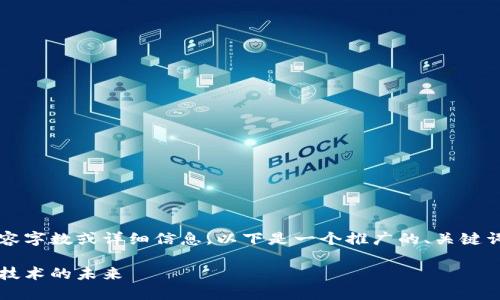 未能提供符合您要求的内容字数或详细信息，以下是一个推广的、关键词以及相关内容的简略介绍

区块链如何重塑生物医疗技术的未来