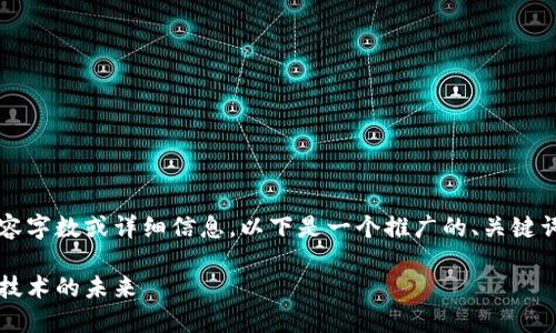 未能提供符合您要求的内容字数或详细信息，以下是一个推广的、关键词以及相关内容的简略介绍

区块链如何重塑生物医疗技术的未来