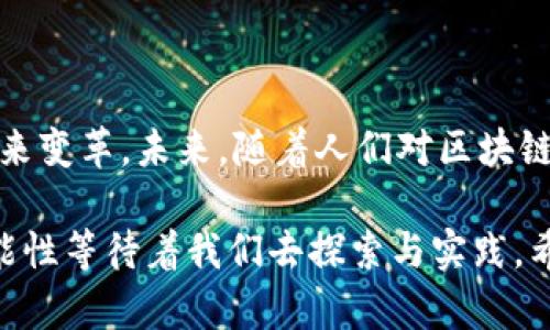 FRCW区块链（FRCW Blockchain）是一个基于区块链技术的创新项目，旨在通过去中心化、透明和安全的机制，推动各种应用场景的发展。区块链是一种分布式账本技术，允许数据在多个节点之间共享并实时更新，确保数据的安全性和不可篡改性。FRCW区块链则是在这一基础上，致力于为特定行业或应用领域提供更多的可能性。

### FRCW区块链的特点

去中心化
去中心化是区块链技术的核心特征之一。FRCW区块链通过构建一个分布式的网络，使得没有单一中心化的控制方，从而杜绝了单点故障和信息篡改的风险。这种设计让每个用户都可以参与到网络中来，互相监督和验证数据的真实性，增加了系统的可信度。

透明性
FRCW区块链提供了高度透明的数据记录。所有的交易和操作都会被记录在区块链上，任何人都可以随时查看。就像是一本公开的账本，增添了信任感。虽然用户的隐私能够被保护，但数据的不可篡改性和可追溯性必须让人感到安心。谁还没点小烦恼呢？

安全性
在FRCW区块链中，所有数据都经过加密处理，以确保信息的机密性和安全性。每个区块都包含前一个区块的哈希值，这就如同一串链条，切断任何一个环节，整个链条都会崩溃。这样设计使得信息的安全性大大提高，避免了数据被恶意攻击和篡改的风险。

### FRCW区块链的应用场景

金融行业
在金融行业，FRCW区块链可以用于个人和公司之间的交易。通过智能合约，双方可以在没有中介的情况下直接进行交易，提高了效率并降低了成本。同时，所有交易记录的透明性也能帮助打击金融欺诈行为，增强消费者信任。

供应链管理
在供应链管理中，FRCW区块链能够提供全程可追溯的产品信息，从原材料采购到成品销售，所有环节都可以通过区块链进行记录。这种透明性和可追溯性尤其在食品安全和奢侈品真伪验证方面显得尤为重要，让消费者安心购买，企业也能增强品牌信誉。

医疗健康
医疗行业是另一个可以利用FRCW区块链的领域。在这里，病人的医疗记录、药物配方、临床试验数据都可以通过区块链进行存储和共享。这不仅提高了数据的安全性和隐私保护，同时也加速了医疗数据的共享与合作，推动医学研究和药品开发的进步。

社区治理
在社区治理方面，FRCW区块链可以用于投票、决策和资源分配等多个方面。通过去中心化的方式，居民可以更直接、更公平地参与到社区治理中，增强社区的凝聚力与参与感。这种互动式的治理模式，可能会让你的邻居变得更友好哦！

### 结论

FRCW区块链作为一种创新的技术，具有广泛的应用前景。无论是金融、供应链、医疗还是社区治理，其去中心化、透明和安全的特点都将为各个行业带来变革。未来，随着人们对区块链技术理解的加深和应用的不断扩展，FRCW区块链也许会成为我们生活中不可或缺的一部分。

以上内容介绍了FRCW区块链的基本特点、优势以及应用场景，但这只是一个开端。随着科技的发展，区块链的潜力远未完全释放，未来还有更多的可能性等待着我们去探索与实践。希望你对FRCW区块链有了更深入的了解，并期待它在未来的进一步发展！