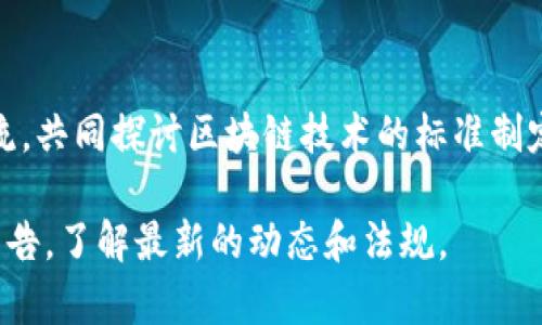 区块链企业的最新政策通常与各国政府的监管措施、行业标准、技术发展动态以及应用场景的拓展密切相关。以下是一些主要的关注点和最新动态，供您了解当前区块链企业的政策环境。

### 1. 政府监管与政策导向
许多国家和地区正在逐步完善对区块链技术和相关金融产品的监管政策。比如，某些国家可能会出台法律法规来规范加密货币的发行和交易，确保消费者的权益和市场的稳定。

### 2. 行业标准的建立
目前，各国也在努力建立区块链行业的统一标准，以促进技术的应用和发展。这包括技术标准、数据隐私保护标准，以及安全性标准等。

### 3. 区块链在政府服务中的应用
越来越多的政府部门开始尝试将区块链技术应用于公共服务中，如电子身份认证、土地登记、公共记录管理等。这一应用可以提高效率、降低成本，并增强透明度。

### 4. 支持创新的政策鼓励
有些国家对区块链企业提供税收减免、资金支持或场地优惠等政策，以鼓励创新和创业，进一步推动这一领域的发展。

### 5.国际合作与交流
随着区块链技术的全球化，一些国家和地区也在加强国际合作，促进信息交流，共同探讨区块链技术的标准制定和解决方案。

对于具体的政策细节，建议关注当地的区块链行业协会或政府发布的相关公告，了解最新的动态和法规。