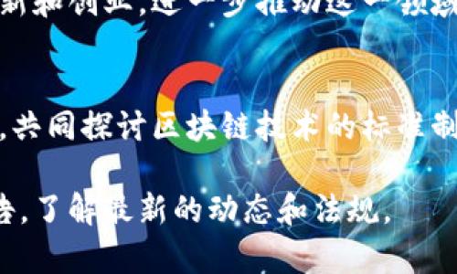 区块链企业的最新政策通常与各国政府的监管措施、行业标准、技术发展动态以及应用场景的拓展密切相关。以下是一些主要的关注点和最新动态，供您了解当前区块链企业的政策环境。

### 1. 政府监管与政策导向
许多国家和地区正在逐步完善对区块链技术和相关金融产品的监管政策。比如，某些国家可能会出台法律法规来规范加密货币的发行和交易，确保消费者的权益和市场的稳定。

### 2. 行业标准的建立
目前，各国也在努力建立区块链行业的统一标准，以促进技术的应用和发展。这包括技术标准、数据隐私保护标准，以及安全性标准等。

### 3. 区块链在政府服务中的应用
越来越多的政府部门开始尝试将区块链技术应用于公共服务中，如电子身份认证、土地登记、公共记录管理等。这一应用可以提高效率、降低成本，并增强透明度。

### 4. 支持创新的政策鼓励
有些国家对区块链企业提供税收减免、资金支持或场地优惠等政策，以鼓励创新和创业，进一步推动这一领域的发展。

### 5.国际合作与交流
随着区块链技术的全球化，一些国家和地区也在加强国际合作，促进信息交流，共同探讨区块链技术的标准制定和解决方案。

对于具体的政策细节，建议关注当地的区块链行业协会或政府发布的相关公告，了解最新的动态和法规。