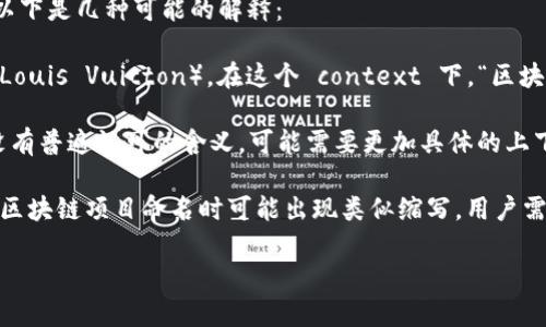 “区块链LV”这个词组并不是一个常见的术语，可能在不同的背景下有不同的含义。以下是几种可能的解释：

1. **区块链与奢侈品牌的结合**：这里的“LV”可能指的是著名奢侈品牌路易威登（Louis Vuitton）。在这个 context 下，“区块链LV”可能探讨如何区块链技术可以应用于奢侈品的溯源、正品认证或防伪等领域。

2. **区块链术语“LV”**：在技术或金融领域，“LV”可能代表某种缩写，但该缩写并没有普遍认可的含义，可能需要更加具体的上下文来确认。

3. **区块链项目或代币**：也可能名为“LV”的某个特定区块链项目或代币。不同的区块链项目命名时可能出现类似缩写，用户需要查看具体项目的信息。

如果提供更多的上下文或背景信息，将可能更好地理解您提问的具体含义。