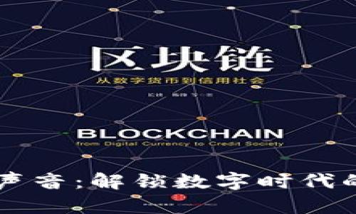 区块链的声音：解锁数字时代的无形艺术