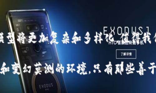 区块链博弈模型是一个结合区块链技术与博弈论的学术研究领域，它探讨了参与者在去中心化环境中的互动和决策行为。为了更好地理解这个概念，我们可以将其看作是一场智慧的较量，众多参与者通过相互博弈来达成共识和利益最大化。这就像在一场具有无数变化的棋局中，每个棋手都在使用策略、分析对手的意图，并试图在复杂的环境中取得胜利。

下面将详细介绍区块链博弈模型的几个重要方面：

什么是区块链博弈模型？
区块链博弈模型是将博弈论应用于区块链网络中，主要用于分析去中心化系统中参与者的行为和策略选择。博弈论关注的是参与者之间的决策互动，而区块链则提供了一个透明、去中心化的环境。在这个环境中，各方能够实时获取信息，确保所有交易的可信性和不可篡改性。

区块链与博弈论的结合
区块链技术为博弈论提供了一个新的舞台。在传统的博弈模型中，参与者常常受到信任问题的困扰。然而，在区块链的环境中，通过密码学和共识算法，参与者可以在缺乏信任的情况下仍然进行有效的博弈。
例如，在加密货币的交易中，矿工们为了获得区块奖励而竞争，形成了一种博弈关系。在这个过程中，每个矿工的行为不仅影响自身的收益，还会影响到整个网络的安全性和稳定性。

区块链博弈模型的组成
一个完整的区块链博弈模型通常包括以下几个组成部分：
ul
    listrong参与者：/strong模型中的每一个参与者都可以是个人、组织或智能合约。/li
    listrong策略：/strong每个参与者可以选择不同的策略来自己的收益。/li
    listrong支付函数：/strong参与者的收益将根据其选择的策略和其他参与者的策略进行计算。/li
    listrong信息结构：/strong参与者对其它参与者的信息知晓程度，这在博弈中至关重要。/li
/ul

区块链博弈模型的应用场景
区块链博弈模型可以应用于多个领域，以下是一些典型的应用场景：

h41. 加密货币挖矿/h4
在加密货币的挖矿过程中，矿工们通过竞争解决复杂的数学问题以获得新区块的奖励。在这一过程中，每个矿工都是参与者，他们的策略选择（是选择单独挖矿还是加入矿池）直接影响到收益和网络的安全性。

h42. 分布式账本管理/h4
在一些需要多方协作的行业（如供应链管理、金融服务等），区块链博弈模型可以有效地促进各方参与者之间的合作与信任建立。不同行为策略的选择能够导向不同的结果，促进了模型的多样性和灵活性。

h43. 跨链交易/h4
随着不同区块链网络的兴起，跨链交易的需求也日益增加。在这一环境下，各个区块链之间的参与者，通过博弈模型对交易费用、执行时间等因素进行策略选择，从而实现最佳的资源配置。

区块链博弈模型的优势与挑战
虽然区块链博弈模型充满潜力，但也面临一些挑战。例如：

h4优势/h4
ul
    li增强透明性：区块链的透明性能够提高博弈过程的公正性。/li
    li降低信任成本：去中心化的特点使得参与者在缺乏信任的情况下仍能够进行有效的互动。/li
    li激励机制：通过合理的激励机制，促使参与者合作，而非竞争。/li
/ul

h4挑战/h4
ul
    li复杂性：博弈模型的设计通常复杂，涉及的变量和参数众多。/li
    li动态环境：区块链网络是动态变化的，参与者的行为会随时发生变化。/li
    li合规性：在不同国家和地区，区块链技术的合法性和合规性可能会存在不确定性。/li
/ul

结论
综上所述，区块链博弈模型是一个充满潜力的研究领域，它为理解去中心化环境中参与者的决策行为提供了新的视角。随着区块链技术的不断发展，未来的博弈模型将更加复杂和多样化，值得我们持续关注。

谁还没点小烦恼呢？参与者之间的博弈可不是一场简单的比赛，更像是一场智勇双全的交锋。无论是在加密货币的世界，还是在供应链的管理中，面对复杂的选择和变幻莫测的环境，只有那些善于策略、灵活应变的参与者，才能在博弈中脱颖而出。