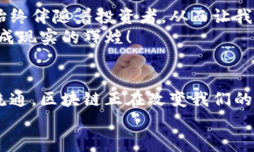  手机最火区块链软件：数字时代的“黄金矿工” /

 guanjianci区块链, 手机软件, 数字货币, 投资应用 /guanjianci

引言：数字货币的浪潮来袭
在这个信息爆炸的时代，各种新技术层出不穷，像潮水般汹涌而至。其中，区块链这一亮相便如同黄金矿工般，开启了数字货币的挖掘之旅。这个充满未知与机遇的领域吸引了无数投资者的目光，而手机区块链软件则成为了连接我们与这一新兴市场的重要桥梁。

区块链是什么？一场全新的信任革命
如果你还在纠结区块链究竟是什么，如果把区块链比喻成一个庞大的图书馆，那么每一本书里都记录着信用——无论是交易信息，还是账户余额。这里没有图书管理员，所有的书籍都以去中心化的方式存储，任何人都可以随时查阅，也无法被篡改。
类似于这种技术发展，其实是对传统金融与商业的颠覆，仿佛是给信任注入了一剂强心针。区块链的出现让人与人之间的信任不再依赖中介机构，这在投资和交易中意义深远。

手机区块链软件：挖掘黄金的方法
让我们具体聊聊手机区块链软件。这些软件就像现代金矿中的工具，提供了挖掘数字货币的便捷方式。无论是用于投资、交易，还是简单地管理自己的数字资产，区块链手机软件的出现与发展让用户体验到前所未有的便捷。
但区块链软件的种类可不少，如何选择呢？这就好比市面上琳琅满目的美食，你可不能随便选择，要根据自己的口味和需求来挑选合适的那一款。

最火的区块链软件推荐
在这个瞬息万变的市场中，有一些区块链软件脱颖而出，成为了“热搜”的常客。以下是一些备受用户青睐的区块链手机软件：

h41. Coinbase/h4
如果你想要一个简单易用的数字货币交易平台，Coinbase就是个不错的选择。它就像是区块链市场的“便利店”，提供多样化的数字货币买卖服务，操作界面友好，适合新手用户使用。

h42. Binance/h4
作为全球最大的数字货币交易所之一，Binance提供丰富的交易对和极低的手续费，简直如同“数字货币的超级市场”。用户可以在这里交易多种令牌，同时还可以参与各种投资计划和挖矿项目。

h43. Trust Wallet/h4
如果你在找一款安全、易操作的数字钱包，Trust Wallet可谓是不二之选。它就像是你区块链资产的金库，确保您的数字资产安全无忧。不仅支持多种币种，还提供强大的私钥管理功能。

h44. MetaMask/h4
当谈到以太坊及其生态系统，MetaMask是不可忽视的选择。它让用户像经营个人银行那样，简单地管理和交易以太坊及其上构建的代币。想进入DeFi世界？MetaMask绝对是你的通行证。

如何选择适合自己的区块链软件
选择合适的区块链软件，就好比找工作一样，必须考虑多个因素。首先是安全性，软件的安全措施是否能保障你的资金安全，是否支持多重身份认证？这就像选择一个结实的保险箱，毕竟谁还没点小烦恼呢？
其次，要看操作的简单便利性。有些软件虽然功能强大，但界面复杂，初学者可能不易上手。而一些软件设计简单，适合所有用户，选择这样的便捷工具可以节省时间和精力。
最后，还要考虑软件的支持币种及交易手续费。不同的软件支持的币种不同，因此了解自己的投资需求非常重要。同时，手续费是不是合理，直接影响到你的投资收益。

区块链的未来：如同一场马拉松
在区块链技术不断发展的今天，我们可以看到越来越多的行业开始运用区块链技术。它的未来，就如同一场马拉松，虽然短期内可能依然会面临挑战和波动，但长远来看，这场马拉松的终点将会是一个充满可能和机遇的新世界。
想象一下，未来的商业交易可能不会再依赖繁琐的手续和第三方中介，而是通过区块链技术实现实时、安全、透明的交易。这就像是为我们开创了一扇窗，让阳光透入，温暖每一个角落。

结束语：拥抱变化，抓住机会
在这个数字货币的浪潮中，手机区块链软件仿佛是一个新的地图，指引着用户挖掘中蕴藏的财富之路。然而，市场的波动和风险始终伴随着投资者，从而让我们更需要保持理性，做好调研与判断。既然走上了这条路，就该好好打理我们的“黄金矿”，在科技的浪潮中，收获属于自己的财富。
无论未来的价格走势如何，拥抱变化，抓住机会，将是每一个参与者的共识。或许在不久的将来，我们真的能够看到初始的梦幻变成现实的辉煌！

小结
综上所述，随着区块链技术的不断发展和手机软件的日益普及，我们可以预见，这将是一个充满机会与挑战的新时代。从投资到流通，区块链正在改变我们的生活方式，而手机区块链软件则恰如其分地成为我们走向这条道路的必备工具。
所以，成为一个“黄金矿工”，或许就是你下一个不容错过的机会！