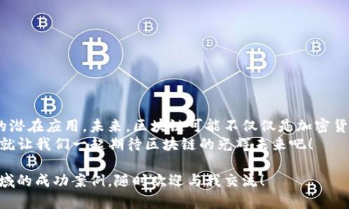 区块链（Blockchain）是一种特殊的数据库技术，它被广泛应用于加密货币（如比特币）以及其他需要安全透明的交易记录系统。下面是对区块链的详细介绍：

一、区块链的基本概念
区块链是一种去中心化的分布式账本技术，通过将数据分散存储在网络中众多节点上，实现数据的不可篡改和透明性。在区块链中，数据被分为多个“区块”，并按照时间顺序串联成链，故称为“区块链”。每个区块包含了一组交易记录，这些记录被加密并形成一个独立的数字指纹（哈希值），一旦记录就难以更改。

二、去中心化的魅力
传统的数据存储方式多为集中式，即数据存储在单一的服务器或数据库中，这样容易受到黑客攻击、数据丢失、或内部人员篡改的风险。而区块链技术的去中心化特性让数据分布在网络中的每个节点上，极大提高了数据的安全性和可靠性。
就像我们的小学班级里的班长，尽管班长权威，但如果大家都认为班长的决策是对的，就不容易出现问题；而在区块链中，所有参与者都是平等的，没有单一的权威能决定账本的内容。

三、区块链是如何工作的
区块链的构建有三个关键要素：区块、链、以及节点。
ul
    listrong区块：/strong每个区块包含了一组交易信息、时间戳、前一个区块的哈希值以及自身的哈希值。/li
    listrong链：/strong通过将每个区块的哈希值链接到下一个区块，形成一个不可更改的链条。/li
    listrong节点：/strong网络中每一个参与的计算机，节点都拥有整个区块链的副本，大家共同验证和存储信息。/li
/ul
当有新的交易产生时，所有的节点都会对这个交易进行验证，达成共识后将其记录到新的区块中，随后这个新的区块会被添加到链的末尾。

四、区块链的应用场景
区块链的应用不仅限于加密货币，实际上它在多个行业都展现出了巨大的潜力：
ul
    listrong金融领域：/strong可以用于跨境支付、实时结算、智能合约等。/li
    listrong供应链管理：/strong通过区块链可以追踪商品的来源与去向，确保产品的质量与安全。/li
    listrong医疗健康：/strong患者的医疗记录可以安全地存储在区块链上，实现信息的可追溯性和隐私保护。/li
    listrong数字身份：/strong个人身份信息可以通过区块链进行安全验证，减少身份盗用的风险。/li
/ul

五、区块链的优势与挑战
虽然区块链技术的优势显而易见，但依然面临一些挑战：
h4优势：/h4
ul
    li安全可靠：数据难以篡改，能够有效防止欺诈。/li
    li透明性：所有交易记录公开透明，参与者可以随时查阅。/li
    li降低成本：减少中介和管理成本，提高交易效率。/li
/ul

h4挑战：/h4
ul
    li扩展性不足：随着交易量的增加，处理速度可能会减缓。/li
    li监管问题：各国对区块链技术的监管态度不同，仍需完善相关法律法规。/li
    li能耗问题：某些区块链网络（如比特币）使用的工作量证明机制耗能较大。/li
/ul

六、未来展望
随着技术的不断发展，区块链在安全性、隐私保护及处理速度等方面都有了新的突破。越来越多的企业和组织开始探索区块链技术的潜在应用，未来，区块链可能不仅仅是加密货币的底层技术，而是许多新商业模式的基础。
总的来说，区块链这座大山虽然还有很多未知的地方，但它所蕴含的机遇与挑战无疑让我们感到兴奋与期待。“谁还没点小烦恼呢？”就让我们一起期待区块链的光辉未来吧！

通过这一系列的介绍，相信你已经对区块链有了更深刻的理解。如果你想了解更多，例如区块链的具体技术原理、或者是它在不同领域的成功案例，随时欢迎与我交流！