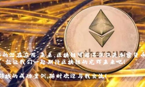 区块链（Blockchain）是一种特殊的数据库技术，它被广泛应用于加密货币（如比特币）以及其他需要安全透明的交易记录系统。下面是对区块链的详细介绍：

一、区块链的基本概念
区块链是一种去中心化的分布式账本技术，通过将数据分散存储在网络中众多节点上，实现数据的不可篡改和透明性。在区块链中，数据被分为多个“区块”，并按照时间顺序串联成链，故称为“区块链”。每个区块包含了一组交易记录，这些记录被加密并形成一个独立的数字指纹（哈希值），一旦记录就难以更改。

二、去中心化的魅力
传统的数据存储方式多为集中式，即数据存储在单一的服务器或数据库中，这样容易受到黑客攻击、数据丢失、或内部人员篡改的风险。而区块链技术的去中心化特性让数据分布在网络中的每个节点上，极大提高了数据的安全性和可靠性。
就像我们的小学班级里的班长，尽管班长权威，但如果大家都认为班长的决策是对的，就不容易出现问题；而在区块链中，所有参与者都是平等的，没有单一的权威能决定账本的内容。

三、区块链是如何工作的
区块链的构建有三个关键要素：区块、链、以及节点。
ul
    listrong区块：/strong每个区块包含了一组交易信息、时间戳、前一个区块的哈希值以及自身的哈希值。/li
    listrong链：/strong通过将每个区块的哈希值链接到下一个区块，形成一个不可更改的链条。/li
    listrong节点：/strong网络中每一个参与的计算机，节点都拥有整个区块链的副本，大家共同验证和存储信息。/li
/ul
当有新的交易产生时，所有的节点都会对这个交易进行验证，达成共识后将其记录到新的区块中，随后这个新的区块会被添加到链的末尾。

四、区块链的应用场景
区块链的应用不仅限于加密货币，实际上它在多个行业都展现出了巨大的潜力：
ul
    listrong金融领域：/strong可以用于跨境支付、实时结算、智能合约等。/li
    listrong供应链管理：/strong通过区块链可以追踪商品的来源与去向，确保产品的质量与安全。/li
    listrong医疗健康：/strong患者的医疗记录可以安全地存储在区块链上，实现信息的可追溯性和隐私保护。/li
    listrong数字身份：/strong个人身份信息可以通过区块链进行安全验证，减少身份盗用的风险。/li
/ul

五、区块链的优势与挑战
虽然区块链技术的优势显而易见，但依然面临一些挑战：
h4优势：/h4
ul
    li安全可靠：数据难以篡改，能够有效防止欺诈。/li
    li透明性：所有交易记录公开透明，参与者可以随时查阅。/li
    li降低成本：减少中介和管理成本，提高交易效率。/li
/ul

h4挑战：/h4
ul
    li扩展性不足：随着交易量的增加，处理速度可能会减缓。/li
    li监管问题：各国对区块链技术的监管态度不同，仍需完善相关法律法规。/li
    li能耗问题：某些区块链网络（如比特币）使用的工作量证明机制耗能较大。/li
/ul

六、未来展望
随着技术的不断发展，区块链在安全性、隐私保护及处理速度等方面都有了新的突破。越来越多的企业和组织开始探索区块链技术的潜在应用，未来，区块链可能不仅仅是加密货币的底层技术，而是许多新商业模式的基础。
总的来说，区块链这座大山虽然还有很多未知的地方，但它所蕴含的机遇与挑战无疑让我们感到兴奋与期待。“谁还没点小烦恼呢？”就让我们一起期待区块链的光辉未来吧！

通过这一系列的介绍，相信你已经对区块链有了更深刻的理解。如果你想了解更多，例如区块链的具体技术原理、或者是它在不同领域的成功案例，随时欢迎与我交流！
