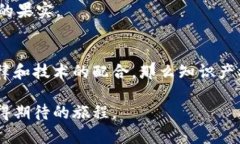 区块链技术的迅猛发展使