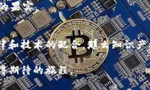 区块链技术的迅猛发展使得知识产权保护的理念、方式和机制也在逐渐改变。区块链知识产权制度的概念正是基于这一背景应运而生。下面，我将深入探讨这一制度的内涵、重要性以及实际应用，并通过有趣的比喻和幽默表达来拉近与读者的距离。

区块链知识产权制度的概述
区块链知识产权制度是利用区块链技术来保护和管理知识产权的一种新兴制度。想象一下，传统的知识产权保护就像一个古老的图书馆，图书馆的门槛高，管理复杂，想要查阅一本书还得掂量能不能通过工作人员的“审查”。而引入区块链后，这个图书馆变成了一个开放的博物馆，人人都可以自由进出，随时随地查阅心仪的作品，并且作者的权益能够快速而高效地得到保障。

区块链与知识产权的结合
在传统的知识产权制度中，作品的所有权和使用权往往难以明确，常常涉及繁琐的法律程序和高昂的费用，像是在无尽的迷宫中徘徊。而区块链技术则通过去中心化的账本，保证每一笔交易的透明和不可篡改。就像你在大街上看到的那些公交车，沿着固定路线行驶，目的地清晰可见，安全可靠。

区块链知识产权制度的核心优势
1. **透明性与可追溯性**：所有通过区块链进行的交易和记录都可以被任何人查看，保证了作品来源的透明性。这就像是你在超市买东西时，可以看到每一个商品的生产日期和来源地。

2. **防伪与防盗**：由于区块链的数据不可篡改，任何人都无法随意更改作品信息，从而有效保护作者的权益。谁还没点小烦恼呢？想象一下，假如有人盗版你的作品，原本准备如鱼得水，结果被抄袭者一网打尽，那可是让人哭笑不得！

3. **降低成本**：传统的知识产权保护需要律师费和繁琐的申请程序，而区块链的使用能大幅降低这些费用。就像你在咖啡馆里点了杯咖啡，结果发现点心的费用也被计算进来了，心里怎么可能会不高兴呢？

区块链知识产权制度的实际应用场景
区块链知识产权制度的应用已经在多个领域得到了初步探索。比如，艺术品的购买和交易，通过区块链可以明确作品的所有权，从而减少艺术品交易中的纠纷。有些艺术家甚至在作品创作的每一个环节都利用区块链技术记录，确保每一分收益都能归入个人账户，就像是为自己的“钱袋子”上了把锁。

区块链知识产权制度的挑战
但是，并非一切都如你想象中那般美好，区块链知识产权制度也面临着一些挑战。例如，区块链技术目前仍处于发展阶段，相关的法律法规尚未完善，很多国家的法律体系还没有完全接入这一新兴技术。这就好比是一个正在建设中的乐园，游乐设施还没完全搭建好，就开门营业，难免让人捏了一把汗。

未来展望
随着技术的发展和法律体系的逐步完善，区块链知识产权制度有望成为未来知识产权保护的主流。像是一颗新种下的果树，经过浇水、施肥、照顾，它终将枝繁叶茂，结出丰硕的果实。

结论
总体而言，区块链知识产权制度为保护创作者的作品和创新提供了一种全新的方法，它的优势和潜力都是不可忽视的。只要我们能充分发挥这一制度的优势，并逐步提升法律和技术的配合，那么知识产权的未来将会更加光明。谁说保护创意一定要复杂而昂贵？让我们一起迎接这个开放、透明、充满创新的新时代！

希望通过以上的介绍，让大家对于区块链知识产权制度有了更为全面的理解与认识。如果你对这个领域有兴趣，不妨多多关注相关动态，未来的知识产权保护将会是一个值得期待的旅程。