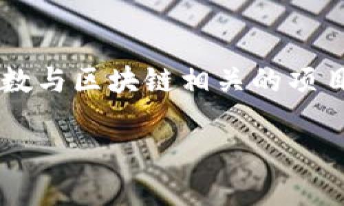 区块链大佬，顾名思义，就是在区块链领域中具有很高影响力和权威性的人物，他们仿佛是这个数字世界的“指挥官”，掌控着无数与区块链相关的项目和趋势。简单来说，区块链大佬就像是航海界的大船长，能够在风浪中带领团队安全航行，帮助推动技术的发展，开启新的潮流。

如果想了解更多区块链大佬的背景和成就，以及他们对区块链行业的影响，欢迎继续提问！