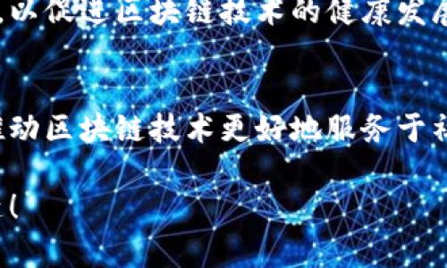 区块链扶持是指政府或相关机构对区块链技术和产业发展给予的支持和鼓励。这种支持可以采取多种形式，例如资金资助、政策优惠、税收减免、基础设施建设、人才培养等。区块链扶持的目标通常是推动技术创新、促进经济转型、提升产业竞争力等。

以下是更详细的解释：

1. 区块链的基础知识
在了解区块链扶持之前，首先我们需要明白什么是区块链。通俗来说，区块链是一种去中心化的分布式账本技术，可以记录和存储数据。这种技术以其透明性、安全性和高效性得到了广泛关注。许多行业开始探索如何利用区块链来提高效率，降低成本。

2. 区块链扶持的形式
区块链扶持的形式多种多样，既可以来自政府，也可以是市场上的私人机构。以下是一些常见的扶持形式：
ul
    listrong资金支持：/strong通过设立专项基金，用于资助区块链项目和初创公司，帮助其在早期阶段获得发展资金。/li
    listrong政策扶持：/strong政府出台相应政策，提供法律和政策保障，为区块链企业提供更好的营商环境。/li
    listrong税收优惠：/strong给予区块链相关企业减免税收的政策，降低企业的运营成本。/li
    listrong人才培养：/strong支持相关高校和机构开设区块链相关课程，培养专业人才。/li
/ul

3. 区块链扶持的目的
那么，为什么要对区块链进行扶持呢？这背后有几个重要的原因：
ul
    listrong促进技术创新：/strong区块链是一项新兴技术，其应用潜力巨大。通过扶持，能够加速技术的研发和创新。/li
    listrong推动经济转型：/strong许多国家面临经济转型的压力，区块链技术能够帮助企业实现数字化转型，提高效率。/li
    listrong增强国际竞争力：/strong在科技竞争日益激烈的今天，区块链的扶持能够提升一个国家或地区在国际上的竞争力。/li
/ul

4. 国内外的区块链扶持案例
在全球范围内，许多国家和地区都对区块链进行了大力扶持：
ul
    listrong美国：/strong美国对于区块链技术的发展持开放态度，许多硅谷的初创公司获得了大量风投资金。/li
    listrong中国：/strong中国政府在多个政策文件中提到要扶持区块链技术的发展，甚至明确提出了区块链在金融、教育等多个领域的应用前景。/li
    listrong新加坡：/strong新加坡通过建立“区块链创新中心”，积极吸引区块链企业入驻，提供资金和政策支持。/li
/ul

5. 区块链扶持带来的挑战
尽管区块链扶持有诸多好处，但也不可否认存在一些挑战：
ul
    listrong监管问题：/strong区块链的去中心化特性使得监管变得困难，这可能会引发安全隐患。/li
    listrong技术壁垒：/strong区块链技术尚处于发展阶段，很多企业在应用过程中可能会面临技术上的困难。/li
    listrong市场不确定性：/strong区块链市场的变化较快，企业需时刻关注市场动态。/li
/ul

6. 未来的展望
随着区块链技术的不断发展，未来的扶持政策可能会更加多样化和个性化。政府和机构将会根据市场需求不断调整扶持策略，以促进区块链技术的健康发展。对于企业而言，抓住扶持机会，合理利用资源，将是未来成功的关键。

7. 结语
区块链扶持作为现代产业政策的重要组成部分，在促进技术创新和经济转型中发挥着重要作用。通过正确的扶持方式，能够推动区块链技术更好地服务于社会和经济发展。随着区块链技术的不断成熟和应用领域的扩大，我们有理由相信，未来将会有更多的机会和挑战等待着我们。

最终，谁还没点小烦恼呢？找不到如何运用这些新技术？没关系，了解区块链扶持后，也许会让你找到解锁这门美妙技术的钥匙！