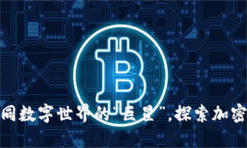 区块链LUNA：如同数字世界的“巨星”，探索加密货币的无限可能