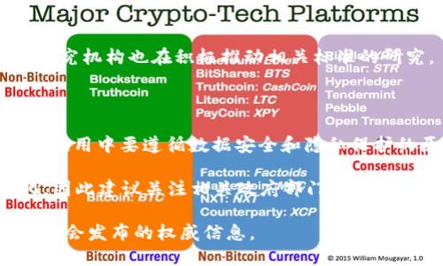 截至我知识的截止日期（2023年10月），区块链政策在中国仍在不断发展和变化。中国政府对区块链技术持积极态度，但在加密货币及其交易方面却采取了较为严格的监管措施。以下是一些主要的政策和动向：

### 1. 区块链技术的支持

中国政府发布了一系列政策以推动区块链技术的应用。例如，科技部和其他国家机构推出了“区块链 ”应用计划，鼓励各行各业采用区块链技术以提高效率和透明度。

### 2. 加密货币的监管

随着比特币等加密货币的流行，中国政府对数字货币交易所进行了打击，禁止ICO（首次币发行）和交易所运营，严格监管数字货币的流通。

### 3. 数字人民币的推出

中国人民银行积极推进数字人民币的研究和试点，计划通过央行数字货币（CBDC）改变传统金融体系，并可能与区块链技术结合。

### 4. 行业标准的制定

政府部门正致力于制定区块链行业标准，以保障技术的安全和发展。同时，行业协会和研究机构也在积极推动相关标准的研究。

### 5. 数据隐私与安全

随着区块链技术的使用增加，数据隐私和安全问题也逐渐引起重视。政府强调在区块链应用中要遵循数据安全和隐私保护的原则。

以上是截至2023年10月的区块链政策的概述。需要注意的是，政策态度随时可能变化，因此建议关注相关政府部门的公告和行业动态。

如果你需要更详细的信息或相关政策文件，建议查阅中华人民共和国政府官网或行业协会发布的权威信息。