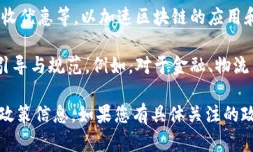 截至2023年10月，中国对区块链技术的政策继续在逐步发展和调整中。虽然我不能提供最新的实时信息，但以下是一些关键点和时间节点供您参考：

1. **2019年**：习近平总书记在最近的一次讲话中提到，区块链技术要成为创新发展的核心技术之一。这标志着中国政府对区块链技术的重视。

2. **2020年**：中国人民银行启动了数字货币的研发，这是与区块链技术密切相关的政策动向。同时，中国多个地方政府，如深圳、杭州等城市，开始积极探索区块链在各个行业的应用。

3. **2021年**：教育部出台了相关政策，鼓励高校设立区块链相关的课程和研究项目，推动人才培养。同时，部分省市发布了地方性的区块链发展规划。

4. **2022年**：多地出台了针对区块链行业的支持政策，包括资金支持、税收优惠等，以加速区块链的应用和发展。

5. **2023年**：政策持续更新，可能涉及对区块链技术的行业应用的更多引导与规范。例如，对于金融、物流等领域的区块链应用，政府可能会出台更为具体的指导政策。

建议您访问相关的政府网站、金融监管机构或区块链行业组织，获取最新的政策信息。如果您有具体关注的政策或领域，欢迎进一步探讨！