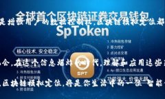 区块链模拟定位是一项有