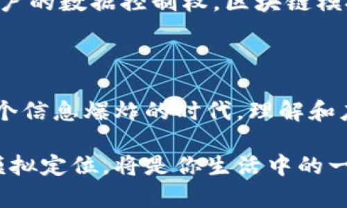 区块链模拟定位是一项有趣且正在发展的技术，它结合了区块链和定位技术，为用户提供更安全、更透明的地理信息解决方案。为了帮助您更好地理解这一领域，我们将从多个方面进行深入探讨。

### 什么是区块链模拟定位？

区块链模拟定位可以简单地理解为利用区块链技术来进行地理位置的记录、存储和验证。想象一下，一个高科技的版图，它不仅仅记录了每一寸土地的位置，还能确保这个信息的安全性与不可篡改性。这就像是给每一块土地都印上了一个独一无二的二维码，无论发生什么，谁也无法随意更改它的“身份”。

### 区块链是什么？

在深入了解区块链模拟定位之前，我们首先得搞清楚什么是区块链。区块链是一种分布式账本技术，由多个数据块（block）通过密码学方式连接起来形成链（chain），并且这个链的数据不可修改。每个参与节点都持有一份完整的账本副本，这就像是一本大家都可以浏览的“日记”，但其中的内容只有在所有人都同意的情况下才能更改。

### 定位技术的基础知识

定位技术则是在地图上为我们提供具体的地理位置。我们日常生活中常用的GPS，就是一种基于卫星的定位系统。不过，传统的定位技术往往存在隐私泄露和信息篡改的问题，就像是小朋友在课堂上偷偷改分数，大家都看得见但就是没办法制止。

### 区块链如何改变定位技术？

1. **数据安全**：区块链技术的核心特性是它的安全性和透明性，任何记录都可以被追踪但无法被篡改。这意味着，用户的位置信息可以以更安全的方式被记录，并在必要时进行验证。就像在银行的金库里，有人看护，确保里面的每一笔钱都是安全的。

2. **去中心化信任**：通过区块链，用户可以在没有中心化机构的情况下分享他们的位置信息。这种去中心化的特性可以增强用户对服务的信任感。谁不想要一个没有黑心商家的交易平台呢？

3. **透明性**：所有的位置信息交易都会被记录在区块链上，用户可以随时验证位置数据的真实性和完整性。这就像在一家餐厅里，看得见厨师的操作流程，大家吃得更放心。

### 区块链模拟定位的应用场景

现在，让我们来看看区块链模拟定位可能应用在哪些领域。

#### h4物流行业/h4

在物流行业，货物的实时定位和追踪是至关重要的。区块链模拟定位可以帮助企业确保每一个包裹都能被安全追踪，还能实时更新位置和状态，避免丢失或延误。这就像是一位负责的快递员，时刻向你上传送包裹的最新动态。

#### h4智能城市/h4

在智能城市的建设中，区块链模拟定位可以用于城市交通、公共安全、环境监测等各个方面。比如，城市的公交系统可以通过实时的区块链数据来路线，减少交通拥堵。这么一来，大家就能更轻松地抵达目的地，谁还想为堵车发愁呢？

#### h4旅游与地图服务/h4

区块链模拟定位也能够为旅游和地图服务提供更精确的位置信息。想象一下，当你在外旅行时，使用区块链技术的地图应用可以确保你获得的每一个位置推荐都是最新和最可靠的，免去了那些“走错地方”的小尴尬。

### 区块链模拟定位的优势与挑战

#### h4优势/h4

- **隐私保护**：用户可以控制自己的位置数据，不再担心隐私泄露。
- **租凭位置**：用户可以将自己的位置信息出租给需要的人，并通过区块链获得报酬，成为“位置信息开放的创意经济”一部分。
- **数据一致性**：所有参与者都可以查看相同的位置信息，避免数据错乱。

#### h4挑战/h4

- **技术壁垒**：实现这样的复杂系统需要强大的技术支持和基础设施。
- **法律和政策**：各国对区块链和数据隐私的法律法规还不完善，这可能导致跨国使用时的法律困难。
- **用户接受度**：用户对新技术的接受速度不一，有些人可能对分享位置信息仍然持有怀疑态度。

### 未来展望

区块链模拟定位的未来充满了无限可能。随着技术的不断发展，越来越多的行业将会受到这一革新技术的影响。无论是提升供应链的透明度，还是增强用户的数据控制权，区块链模拟定位都将发挥巨大的潜力。

#### h4结尾/h4

总而言之，区块链模拟定位就像是科技界的一颗新星，闪耀着创新的光芒。它将为我们提供更安全、更先进的定位解决方案，带来全新的体验和机会。在这个信息爆炸的时代，理解和应用这些新兴技术，能够让我们在生活与工作中游刃有余，轻松应对各种挑战。

想象一下，将来你只需通过简单的操作，就可以安全地分享自己的位置信息，为你身边的朋友和家人提供更好的服务。谁说科技不能带来乐趣呢，区块链模拟定位，将是你生活中的一位“智能伙伴”！