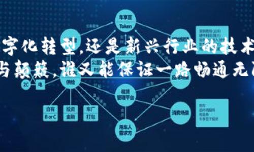 jiaoti区块链即服务：数字时代的“军火商”是如何塑造未来的?/jiaoti
区块链即服务,数字化转型,云服务,企业解决方案/guanjianci

引言：未来的“数字军备竞赛”
在当今这个信息技术飞速发展的时代，区块链技术如同十几年前互联网时代的“军备竞赛”一样，成为各大企业和组织争相追逐的目标。然而，面对区块链技术的复杂性与实施成本，许多企业却犹豫不决，仿佛站在一条看似无尽的迷雾小径上，不知前路如何。
在这样的背景下，区块链即服务（BaaS）应运而生，它像是一个巨人肩上的小矮人，借助云计算等技术，将区块链的复杂性简化，从而为企业提供灵活、便捷的解决方案。那么，区块链即服务到底是什么呢？

区块链即服务（BaaS）的定义
简单来说，区块链即服务是一种基于云计算平台的服务模型，允许企业在其基础设施上构建、管理和使用区块链应用程序，而不必投入大量资金和人力来建立自己的区块链网络。换句话说，BaaS就像是一位数字解决方案的“军火商”，为企业提供“武器”和“弹药”，让他们能够在数字竞技场上充分发挥潜力。

为什么需要区块链即服务？
想象一下，如果没有一位可靠的军火商，企业想要进入区块链领域，就像蚂蚁想要去巨人的世界打斗——力量不够，技术不全。很多企业在此之前可能会面临以下几个挑战：
ul
    li技术复杂性：区块链技术相对复杂，很多企业缺乏相关技术人才。/li
    li高昂的成本：建立一个完整的区块链网络需要大量的投资和维护。/li
    li时间消耗：从想法到实现需要较长时间，这对于渴望迅速创新的企业来说无疑是拖累。/li
/ul
因此，区块链即服务出现了，通过提供预先构建好的区块链基础设施，企业可以以较低的成本和较短的时间投入到市场竞争中。

区块链即服务的核心组成
区块链即服务通常由以下几个核心组成部分构成：
ul
    li区块链平台：提供区块链基础设施的底层技术，如以太坊、Hyperledger等。/li
    li开发工具：包括API、SDK等，用于支持开发人员进行应用开发。/li
    li管理和监控：针对区块链网络的监控和管理工具，确保网络的安全性和稳定性。/li
    li支持服务：技术支持、用户培训等，帮助企业快速上手。/li
/ul
这类似于军火商提供的武器、战术和后勤支持，企业只需要根据自己的需求“选购”合适的服务就能迅速上阵。

区块链即服务的应用场景
区块链即服务的一大优势在于可广泛应用于不同的行业。以下是一些典型的应用场景：

h4金融服务/h4
在金融领域，区块链即服务被用于创建安全、透明的交易记录。例如，某银行可以利用BaaS搭建一个区块链网络，用于处理跨境支付，降低成本和时间延迟。

h4供应链管理/h4
通过区块链技术实现全链条的透明化，企业可以实时追踪产品的来源和流转，增强用户信任。

h4智能合约/h4
智能合约是区块链的重要应用之一，企业可以利用BaaS轻松创建和执行合约，以此降低交易风险和费用。

h4身份认证/h4
在数字身份管理中，区块链即服务可以帮助企业建立安全的用户身份数据库，防止身份盗用和欺诈行为。

如何选择合适的区块链即服务提供商
选择合适的区块链即服务提供商，就好比是找一个靠谱的军火商，以下是几个关键考量： 
ul
    li技术能力：提供商应该具备成熟的技术服务能力和过往成功案例。/li
    li安全性：确保采用的技术能够抵御网络攻击，保护企业的数据安全。/li
    li灵活性：提供简单的接口和全面的支持，使企业能够根据业务需求快速调整。/li
    li成本透明：深入了解服务费用，避免后续隐藏费用。/li
/ul
最终，选好提供商后，企业就能像拿到了“灵活的武器”一样，快速应对市场变化和竞争压力。

小结：走向未来的桥梁
区块链即服务犹如一座连接科技与企业发展的桥梁，它使得更多企业能够轻松“跨河”进入数字化时代的赛场。不论是对于传统行业的数字化转型，还是新兴行业的技术创新，BaaS都将发挥重要作用。
然而，企业在享受这一便利的同时，也要时刻保持战略定力，审慎选择适合自身发展的有效路径。毕竟，公路虽然宽广，但路上也不乏坑洼与颠簸，谁又能保证一路畅通无阻呢？

总之，区块链即服务为许多企业带来了前所未有的机遇，就像是时代赋予他们的“魔法”一样。只要敢于拥抱这个新技术，未来无可限量！