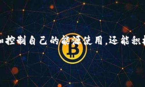 区块链超级能源是一个相对较新的概念，结合了区块链技术与能源行业的创新应用。它试图通过区块链技术的透明性、去中心化和不可篡改性，来解决传统能源系统中的一些问题，例如能源交易的效率、安全性和公平性。

### 什么是区块链超级能源？

区块链超级能源可以被理解为一种利用区块链技术来和重塑能源生产、分配和消费的方式。通过这种技术，参与者可以在一个去中心化的平台上，安全高效地进行能源交易。在这个平台上，能源产生者（如家庭太阳能发电者）可以直接向消费者（如邻居或企业）出售他们的多余电力，而无需经过传统的电力公司。这种方式不仅降低了交易成本，还可以提高可再生能源的使用率。

### 区块链技术的基本原理

在深入了解区块链超级能源之前，先来简单回顾一下区块链的基本原理。区块链实际上是一种分布式账本技术，每一笔交易都会被记录在一个公开的、不可篡改的数据库中，这个数据库由多个节点共同维护。这种结构的优势在于：

1. **透明性**：所有交易都可以被任何人查看，增强了系统的信任感。
2. **安全性**：由于数据是分布式存储的，攻击者很难篡改黑客入侵。
3. **高效性**：传统的能源交易通常需要中介参与，例如电力公司或交易所，而区块链可以直接连接供需两方，降低中介成本。

### 区块链超级能源的实际应用场景

#### 1. 家庭太阳能发电

在许多国家，家庭太阳能发电已经变得越来越普及。通过区块链技术，家庭可以在社区内直接销售他们的多余电力。例如，周末时，家里发电多的墙上小花园就像个“电力小超市”，邻居们可以直接购买。而且，由于区块链技术的应用，这样的交易将确保每笔电力交易的安全与透明，达到“你买我卖，皆大欢喜”的局面。

#### 2. 能源交易平台

一些新兴的公司已经开始创建去中心化的能源交易平台。在这些平台上，用户可以自由买卖能源。在这里，每个人都可以成为“电力商人”。这个想法就像是把电力市场变成了一个“集市”，每个人都能展现自己的“特产”（无论是电力还是储能）的特点与价值，通过智能合约达成交易。

#### 3. 电动车充电与共享

随着电动车的普及，充电设施的建设也变得尤为重要。利用区块链技术，电动车用户可以在一个去中心化的平台上查找和预定充电桩，甚至可以在充电桩上进行电能交易。例如，将电动车充电桩比作“咖啡屋”，车主可以像去咖啡屋一样方便地“停留”充电。而且，此种交易借助区块链能够轻松进行，保持对电流使用的精准记录。

#### 4. 能源监测与管理

区块链还可以用来实时监测和管理能源使用情况。通过智能合约，用户可以设置临界点，一旦达到某个使用上限就会收到警告，或者自动调节能源使用。例如，当家里的电器过于耗电时，区块链技术能够帮你“喊话”：嘿，别再浪费电啦，来点节约行动。

### 区块链超级能源的优势

区块链超级能源在能源领域的应用，不仅提高了交易效率，还促进了可再生能源的更广泛应用，具体优势如下：

#### 1. 降低成本

由于去除了中介的需求，交易费用显著降低。参与者可以直接与你的“邻居”交易，避免了多级代理造成的费用加成，就像在超级市场买东西时，不再经过各种中间商。

#### 2. 提高可再生能源的利用率

区块链技术鼓励家庭和社区自行发电，从而推动更多可再生能源的使用。像是小规模的风力发电或太阳能发电装置能被更好地利用，使得绿色能源在社区内流动起来，形成良好的能源生态。

#### 3. 促进能源的公平分配

传统的电力公司模式常常导致资源的集中，通常是大公司赚得盆满钵满，而普通用户却难以受益。区块链能够使普通小电商与消费者进行面对面的交易，并确保每个人都能公平地获得和分享他们所需的能源。

#### 4. 提升用户体验

通过区块链技术，用户能够实时监测和管理自己的能源使用情况，感受到更多的掌控权。就像在商场里，有一位热心的店员随时帮你找到需要的商品一样，用户的需求能够被迅速满足。

### 挑战与未来展望

尽管区块链超级能源有很多潜在的优势，但它也面临一些挑战：

#### 1. 技术复杂性

对于普通用户而言，如何理解和使用区块链技术仍然是一个挑战。在很多情况下，技术的复杂性可能会让人产生畏难心理，毕竟“谁还没点小烦恼呢？”在使用新科技时，有可能会因为一小步操作失误而“走弯路”。

#### 2. 法规与合规问题

由于区块链技术仍然在不断演变，很多国家对于这方面的立法和监管仍在探索阶段。因此，不同地区的用户在实施区块链超级能源时可能受到不同的法规限制。

#### 3. 用户教育

教育和培训用户使用区块链系统也同样重要。消费者需要了解如何保护自己的私钥，如何使用数字钱包等，这就像在学习新技能时总会有几次“卡壳”的过程。

#### 4. 能源的稳定性与安全性

虽然区块链本身提供了很高的安全性，但在能源交易时，一些潜在的网络风险仍然存在。比如，黑客攻击、系统故障以及人为错误都可能对整个系统的稳定性造成影响。

### 小结

总的来说，区块链超级能源代表着一个新的能源交易模式，它将能量生产、分配和消费的方式进行革命性的改变。通过去中心化、透明且高效的能源交易，个人和社区不仅能更加了解和控制自己的能源使用，还能积极推动可再生能源的利用。未来，如果区块链超级能源能够克服以上挑战，将会有望在全球范围内实现更可持续的能源系统，人们将不再只是能源的消费端，而是成为参与者和共享者。

在这个充满机遇的新时代，让我们一起期待区块链超级能源将为我们的生活带来的改变吧，毕竟，未来的世界一定会因为这项技术而变得更加美好。