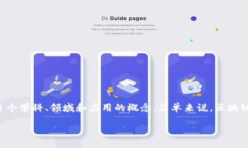 区块链便利化并不是一个传统意义上广泛认可的学科或专业，而是一个涵盖多个学科、领域和应用的概念。简单来说，区块链便利化可以理解为利用区块链技术使各种流程更加高效、透明和安全的实践。

### 区块链便利化：数字时代的信任桥梁