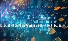 区块链手机设备商品是指