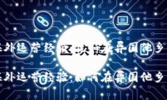 区块链的海外运营经验：