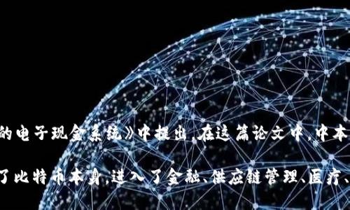 区块链（Blockchain）这一概念首次出现是在2008年，由一位名为中本聪（Satoshi Nakamoto）的人士在其论文《比特币：一种点对点的电子现金系统》中提出。在这篇论文中，中本聪描述了一种去中心化的数字货币系统，即比特币（Bitcoin），并阐述了它所依赖的区块链技术，这种技术能够确保交易的安全和透明。

论文发布后的2009年，比特币网络正式上线，标志着区块链技术的首次应用和发展。此后，区块链技术得到了广泛的关注和应用，超越了比特币本身，进入了金融、供应链管理、医疗、版权保护等多个领域。