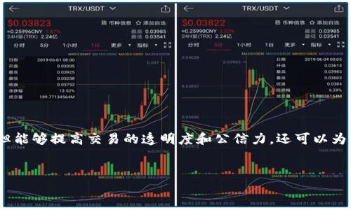 区块链与碳积分是两个截然不同但又有潜在联系的概念。下面，我将详细介绍这两个概念的定义、功能和区别，同时探讨它们之间的关系。

区块链是什么？
区块链是一种分布式账本技术，允许多个用户在没有中央权威的情况下进行安全透明地交易。这种技术确保信息的不可篡改性和可追溯性，因此在很多行业中都有广泛的应用，如金融、供应链管理、数字身份等。想象一下，就像一个老式的图书馆，每一本书都是一个记录，而每一个借书的人都可以在书中记录他的借阅情况，所有人都可以监督这个过程，确保信息的准确性。

碳积分是什么？
碳积分是一种环境政策工具，用于控制和减少温室气体排放，特别是二氧化碳。在这个机制下，企业和国家被分配一定数量的污染排放配额，超出部分需要购买碳积分。比喻来说，就像是在健身房健身，如果你想吃一块巧克力蛋糕，就得先跑步消耗掉相应的卡路里，否则就需要支付“卡路里费用”。碳积分的目的是激励企业和个人减少碳排放，以应对全球变暖和气候变化。

区块链与碳积分的相似之处
尽管区块链和碳积分的核心定义和应用场景不同，但它们之间存在一些潜在的交集。例如，区块链技术可以用于碳积分的交易和监控系统。这种使用场景类似于在图书馆中记录借阅情况的方式，双方可以在安全透明的环境中进行交易。

区块链与碳积分的区别
现在，我们来探讨这两者之间的主要区别：
ol
listrong核心功能：/strong区块链主要用于数据的存储和信息的透明传递，而碳积分主要用于环境保护和减排政策的制定。/li
listrong应用领域：/strong区块链技术可以广泛应用于金融、物流、医疗等多个领域，而碳积分主要集中在环保和可持续发展领域。/li
listrong技术性质：/strong区块链是一种技术或平台，碳积分则是一种政策工具或市场机制。/li
listrong参与者：/strong区块链的参与者可以是任何人，而碳积分的参与者主要是企业和政府。/li
/ol

结论
尽管区块链与碳积分在本质上是不同的概念，但它们之间的结合可能为环保事业带来新的机遇。在未来，我们可以想象一个基于区块链技术的碳积分交易平台，不但能够提高交易的透明度和公信力，还可以为更多企业和个人参与到减排行动中来提供便利。

区块链, 碳积分, 环境保护, 温室气体/guanjianci
区块链与碳积分：数字时代的环境保护新工具