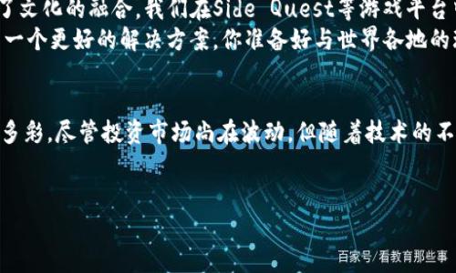区块链技术的崛起不仅改变了金融行业的面貌，还影响到了各个领域，其中游戏产业的转型尤为引人注目。所谓“区块链第一股”，常常指的是那些将区块链技术与游戏深度结合，成为了市场上的先行者。下面，我们来详细探讨这个话题。

一、区块链与游戏的结合
在谈论区块链第一股之前，我们需要先理解区块链技术在游戏行业中的应用。区块链是一种去中心化的分布式账本技术，其核心特性在于透明性、安全性和不可篡改性。通过区块链，游戏开发者可以创建不可复制的虚拟资产，玩家也能真正拥有游戏中的项目，而不是仅仅是租用一段时间的数字产品。这就像是你拥有了一棵苹果树，而不是在超市买来的苹果，每一个苹果都有其独一无二的味道和价值。

二、为何区块链游戏吸引玩家
首先，区块链游戏提供了真正的拥有感。玩家在游戏中所获得的物品、角色等，都是基于区块链技术生成的数字资产，是真正属于他们的。这一点来得比传统游戏更有吸引力，就像你拥有了一张VIP通行证，随时都可以进入游戏的每一个角落。
其次，区块链游戏允许玩家在不同的游戏之间自由交易。想象一下，如果你在一款角色扮演游戏中得到了一个非常稀有的装备，你可以把它拿去另一款游戏中使用，甚至把它卖掉换取真实货币。这就像是你在一个花园中培育了一朵独特的花，不仅可以为自己所用，还能把它出售，甚至分享给朋友。

三、区块链第一股的角色
现在让我们回到问题的核心：“区块链第一股”指的是什么游戏？答案可能会根据市场动态而变化。不过，一些知名的区块链游戏例如CryptoKitties、Decentraland等都在推动这一行业的发展。
CryptoKitties是一个以虚拟猫为主题的游戏，玩家可以在游戏中购买、繁殖和出售猫咪。每只猫咪都是独一无二的数字资产，基于以太坊区块链进行交易。就像是每一个小宠物都带着它的身份卡，玩家不仅可以与其他玩家进行交易，还能举办展览，炫耀自己的小猫咪。
而Decentraland则是一个虚拟现实平台，玩家可以在其中创造、体验和货币化内容和应用。想象一下，有一天你可以在一个虚拟世界中建造你的房子，邀请朋友来参观，甚至举办派对。这个概念不再只是幻想，而是在现今区块链的推动下变得越来越真实，就像西部牛仔的梦想成真，开启了一片属于自己的“新大陆”。

四、投资和未来趋势
区块链游戏让人感到兴奋的原因，不仅在于其技术的革新，更在于其潜在的市场价值。越来越多的投资者看到了这一趋势，希望在这个尚处于发展的市场中找到机会。区块链游戏可能会像当年的网络游戏一样，迎来爆发式增长。就像是挖掘金矿，越早进入，收益越丰厚。
当然，投资有风险，玩家也要理性看待这一现象，有些流行的区块链游戏可能只是昙花一现。如同在广阔的海洋中，虽有片片浪花，但真正的宝藏却隐藏在海底。玩家在投入时间和金钱前，务必要做足功课。

五、文化关联与个人体验
从历史上看，游戏一直与文化紧密相连。从最早的棋盘游戏到现代的电子游戏，游戏作为一种社交工具，贯穿了人类的娱乐生活。如今，区块链游戏不仅丰富了游戏的内涵，更推动了文化的融合。我们在Side Quest等游戏平台中，能够体验到来自世界各地的游戏文化，让人仿佛置身于一个多元的文化市集。
在这个过程中，玩家们的个人体验也变得愈加重要。谁还没点小烦恼呢？或许你在游戏中找不到好友，或者在进行虚拟交易时感到手足无措。区块链游戏的诞生恰好为玩家提供了一个更好的解决方案。你准备好与世界各地的玩家一同探索这个全新的虚拟世界了吗？

总结
区块链第一股所代表的不仅是游戏，更是一场关于数字资产、玩家社交和文化交流的盛宴。从CryptoKitties的猫咪，到Decentraland的虚拟地产，未来的游戏世界将会更加丰富多彩。尽管投资市场尚在波动，但随着技术的不断成熟与应用的日益广泛，区块链游戏无疑将在数字时代引领潮流。
所以，作为玩家的你，是否对于这些新奇的游戏事物充满期待？快来一同探索这个充满机会与挑战的虚拟世界吧！

区块链第一股是什么游戏？揭开未来游戏的神秘面纱