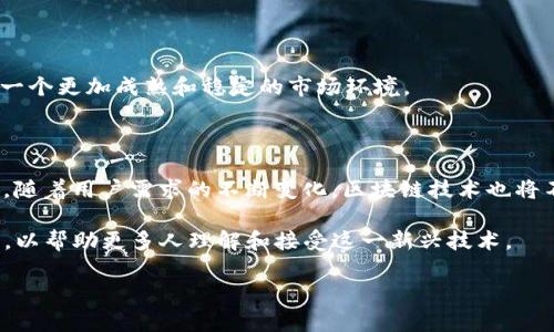 “区块链井喷”是一个比喻性的表达，通常用来形容区块链技术和应用在短时间内的迅猛发展和广泛普及。就像井喷一样，可能意味着某个地区或行业突然涌现出大量的资源和机会。在区块链的背景下，可以理解为这一技术由于其去中心化、安全性和透明性等优势，迅速吸引了众多行业的关注和应用。

### 区块链井喷的背景

近年来，随着比特币和其他加密货币的兴起，区块链技术也逐渐进入大众的视野。它不仅限于金融领域，还在供应链管理、医疗卫生、知识产权等多个领域展现出其潜力。这种跨领域的应用使得区块链技术的研究与开发如雨后春笋般蓬勃发展，因此，“区块链井喷”这个词应运而生。

### 区块链井喷的特点

1. **技术多样性**：区块链技术有多种类型，包括公有链、私有链和联盟链等，这使得它可以根据不同的应用场景进行灵活的运用。
   
2. **应用广泛性**：区块链技术的应用不仅限于加密货币，还包括智能合约、去中心化金融（DeFi）、非同质化代币（NFT）等新兴领域。

3. **市场热度**：随着各大科技公司和创业公司纷纷进入区块链领域，投资和关注度日益增加，这助推了“井喷”的现象。

### 区块链井喷的影响

区块链井喷的现象给各行各业都带来了深远的影响，以下是一些主要的影响：

#### 1. 创新驱动

区块链技术的迅速发展促进了许多创新项目的诞生，推动了科技和商业模式的变革。例如，传统行业通过引入区块链技术，提高了效率、透明度和用户信任度。

#### 2. 监管挑战

伴随着区块链应用的广泛推广，监管机构也面临着新的挑战。如何在促进创新的同时保护消费者权益，防止金融风险，是各国政府需要考虑的问题。

#### 3. 教育与意识提升

随着越来越多的人和企业开始了解区块链技术，公众对其应用的意识和理解也在不断提升。这种教育与意识的增强有助于创造一个更加成熟和稳定的市场环境。

### 区块链井喷的未来

展望未来，区块链技术的井喷现象可能会继续。一方面，随着技术的成熟，更多企业会探索其在不同业务场景中的应用；另一方面，随着用户需求的不断变化，区块链技术也将不断演进和。

然而，如何确保技术的安全性、可扩展性和合规性，将是行业未来发展的关键因素。与此同时，教育和普及也将继续发挥重要作用，以帮助更多人理解和接受这一新兴技术。

总的来说，区块链井喷是一个充满机遇与挑战的时代，未来的发展值得我们共同期待。