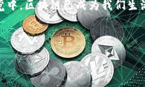 区块链的魔法世界：你的生活中竟然藏着的那些“链”

bianji区块链，实用场景，数字货币，智能合约/bianji

---

一、区块链的魅力开始于何处？

如果把区块链比作一道美味的蛋糕，它就像是那层光滑的奶油，包裹住了丰富的坚果和香甜的水果。到底这块蛋糕的魔法是什么？实用场景又在哪里呢？在我们深入探讨之前，我们首先要了解区块链是什么。简单来说，区块链是一种去中心化的数字账本技术，能将信息安全、透明地记录在一个共享的网络中。听起来是不是很高大上？别担心，接着往下看，你会发现这和你的小生活有着千丝万缕的联系。

二、数字货币：区块链的亮眼明星

提到区块链，可能第一个映入你脑海的就是比特币了。想象一下，比特币就像是现代经济的“藏宝图”，在这个数字黄金的世界中，区块链就充当了那位忠诚的看门人，确保每一笔交易的安全和透明。谁还没点小烦恼呢？那些因为通货膨胀而感到焦虑的朋友，或许可以考虑将一部分资产转移到数字货币中。

三、智能合约：自动执行的法条

再来聊聊智能合约。它就像是一位严谨又可靠的管家，按照预设的契约条款，自动执行和管理合约。比如说，在出租车行业，如果司机和乘客都在区块链上签署了智能合约，那么每一次的搭乘，都将是无缝衔接的体验，不会因为信用卡支付失败而缩短了乘客的愉快旅程。这样一来，司机也能及时收到报酬，而乘客则不必担心任何额外收费。

四、供应链管理：一条链条的奇妙旅程

在供应链管理中，区块链犹如一位无微不至的管家，确保每一环节都是透明和可追溯的。想象一下，从田间地头到你餐桌上的每一颗新鲜蔬菜，都是通过区块链跟踪和确认过的，你终于可以勇敢地告诉朋友，“我知道这菜的前世今生！”这背后的数据安全，正是区块链为我们提供的保障。

五、投票机制：公平公正的数字法则

在传统投票中，大家总会有一点疑虑，结果是否会被操控？而区块链就像是一面透明的镜子，清晰地反映出每一位投票者的声音。投票数据一旦进入区块链，将不可更改和篡改，确保每一票都能真实反映民意。想象一下，未来的选举中，候选人都不再为“黑幕”而担心，而是可以在阳光下自信地竞选。

六、医疗记录：私人信息的守护者

区块链在医疗行业中的应用让人惊喜，它就像是一把金钥匙，打开了患者安全、准确的医疗记录之门。所有的医疗数据都可以安全地存储在区块链上，医生和患者能够实时访问，确保患者得到全面和及时的治疗。想象一下，以后你再也不用在医院大排长龙，只需轻松扫码，就能找到你的病历信息，省时省力又省心。

七、艺术品交易：确权的时代

在数字艺术快速崛起的今天，区块链便如同守护神，为艺术作品的真伪提供了保障。通过区块链技术，艺术品的每一笔交易都被清晰记录，可确保买家的权益。试想一下，土豪们在拍卖会上心跳加速地竞拍，却无须担心入手万一是赝品。

八、总结：未来的无限可能

区块链正在改变我们的生活，虽然现在它的应用场景还在不断扩展和探索中，但你会发现，无论是数字货币、智能合约还是医疗记录，它都给我们的生活带来了更多的安全和便捷。不知不觉中，区块链已成为我们生活中的小助手。未来，这种技术可能在更多领域大显身手，甚至让你重新定义生活的意义。谁知道呢，也许有一天，我们的生活会因为“链”的相伴而变得更加丰富多彩。

---

以上的内容是围绕区块链及其应用场景的简要介绍。如果你有任何具体领域或更详细的问题，欢迎随时提问！