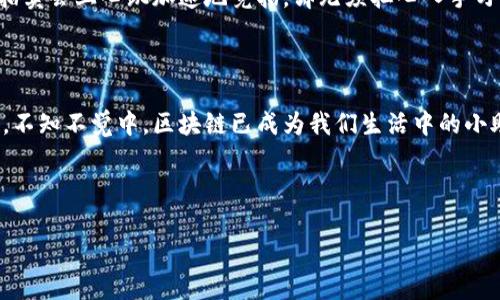 区块链的魔法世界：你的生活中竟然藏着的那些“链”

bianji区块链，实用场景，数字货币，智能合约/bianji

---

一、区块链的魅力开始于何处？

如果把区块链比作一道美味的蛋糕，它就像是那层光滑的奶油，包裹住了丰富的坚果和香甜的水果。到底这块蛋糕的魔法是什么？实用场景又在哪里呢？在我们深入探讨之前，我们首先要了解区块链是什么。简单来说，区块链是一种去中心化的数字账本技术，能将信息安全、透明地记录在一个共享的网络中。听起来是不是很高大上？别担心，接着往下看，你会发现这和你的小生活有着千丝万缕的联系。

二、数字货币：区块链的亮眼明星

提到区块链，可能第一个映入你脑海的就是比特币了。想象一下，比特币就像是现代经济的“藏宝图”，在这个数字黄金的世界中，区块链就充当了那位忠诚的看门人，确保每一笔交易的安全和透明。谁还没点小烦恼呢？那些因为通货膨胀而感到焦虑的朋友，或许可以考虑将一部分资产转移到数字货币中。

三、智能合约：自动执行的法条

再来聊聊智能合约。它就像是一位严谨又可靠的管家，按照预设的契约条款，自动执行和管理合约。比如说，在出租车行业，如果司机和乘客都在区块链上签署了智能合约，那么每一次的搭乘，都将是无缝衔接的体验，不会因为信用卡支付失败而缩短了乘客的愉快旅程。这样一来，司机也能及时收到报酬，而乘客则不必担心任何额外收费。

四、供应链管理：一条链条的奇妙旅程

在供应链管理中，区块链犹如一位无微不至的管家，确保每一环节都是透明和可追溯的。想象一下，从田间地头到你餐桌上的每一颗新鲜蔬菜，都是通过区块链跟踪和确认过的，你终于可以勇敢地告诉朋友，“我知道这菜的前世今生！”这背后的数据安全，正是区块链为我们提供的保障。

五、投票机制：公平公正的数字法则

在传统投票中，大家总会有一点疑虑，结果是否会被操控？而区块链就像是一面透明的镜子，清晰地反映出每一位投票者的声音。投票数据一旦进入区块链，将不可更改和篡改，确保每一票都能真实反映民意。想象一下，未来的选举中，候选人都不再为“黑幕”而担心，而是可以在阳光下自信地竞选。

六、医疗记录：私人信息的守护者

区块链在医疗行业中的应用让人惊喜，它就像是一把金钥匙，打开了患者安全、准确的医疗记录之门。所有的医疗数据都可以安全地存储在区块链上，医生和患者能够实时访问，确保患者得到全面和及时的治疗。想象一下，以后你再也不用在医院大排长龙，只需轻松扫码，就能找到你的病历信息，省时省力又省心。

七、艺术品交易：确权的时代

在数字艺术快速崛起的今天，区块链便如同守护神，为艺术作品的真伪提供了保障。通过区块链技术，艺术品的每一笔交易都被清晰记录，可确保买家的权益。试想一下，土豪们在拍卖会上心跳加速地竞拍，却无须担心入手万一是赝品。

八、总结：未来的无限可能

区块链正在改变我们的生活，虽然现在它的应用场景还在不断扩展和探索中，但你会发现，无论是数字货币、智能合约还是医疗记录，它都给我们的生活带来了更多的安全和便捷。不知不觉中，区块链已成为我们生活中的小助手。未来，这种技术可能在更多领域大显身手，甚至让你重新定义生活的意义。谁知道呢，也许有一天，我们的生活会因为“链”的相伴而变得更加丰富多彩。

---

以上的内容是围绕区块链及其应用场景的简要介绍。如果你有任何具体领域或更详细的问题，欢迎随时提问！