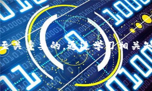 区块链诈骗的方式多种多样，诈骗者通常会利用人们对区块链技术的不了解或对获利的渴望来实施诈骗。在对付这些骗局时，了解一些常见的诈骗手法和相关措辞是非常重要的。以下是一些与区块链诈骗相关的主要术语和口诀，帮助用户提高警惕：

### 常见区块链诈骗口诀

1. **“高回报，低风险，交易仔细看”**
   - 许多诈骗项目会承诺高额回报，甚至声称“无风险投资”。一定要保持警惕，任何投资都有风险，尤其是在波动较大的加密货币市场。

2. **“别人拿钱，我也能拿，心动不如行动，先别急着下套”**
   - 诈骗者常用的“先到先得”或“限时优惠”来施压，让人快速做出决策。面对这种情况，一定要冷静分析，不要被情绪左右。

3. **“亲友推荐，投资项目，避免盲目，理智权衡”**
   - 有些诈骗者会伪装成朋友或家人进行推荐，不要轻易相信任何投资机会。建议在做出投资决策前，多咨询专业人士的意见以及进行充分的市场调研。

4. **“看文档，问问题，保证透明，切忌草率”**
   - 对于任何投资项目，确保获取官方文档和信息，并详细了解项目背景和团队情况。如果没有透明的信息，很可能是诈骗项目的红旗。

### 如何识别区块链诈骗

区块链诈骗层出不穷，识别这些诈骗手法能够有效保护自己不受损失。以下是一些常见的识别方法：

#### 1. 项目真实性确认
首先要确认该项目是否具有真实的技术背景和团队。可以通过项目的官网、白皮书以及开发团队的LinkedIn或GitHub资料来核实。同时，关注该项目的社区反馈和媒体报道，了解其声誉。

#### 2. 监管合规性
在许多国家和地区，区块链和加密货币的监管政策日益严格。合法的项目通常会遵循相关法规，具有良好的合规性。如果某项目完全避开政策监管，很可能存在诈骗风险。

#### 3. 低门槛、高回报的诱惑
如果你遇到的项目宣称能够通过非常小的投入获得巨额回报，那就要小心了。通常情况下，正常的投资项目不会这样夸大收益，而是更加注重稳定和长期的发展。

#### 4. 不完整的信息
诈骗项目往往会提供不完整或者模糊的信息。如果你不能够获得清晰的项目介绍、投资原则以及风险提示，或者项目方对你的疑问敷衍了事，都应提高警惕。

### 保护自己的策略

在面对区块链诈骗时，除了识别手法，更重要的是拥有有效的防护策略。以下是一些实用的建议：

#### 1. 学习基础知识
对区块链技术及其应用领域有基本的理解，能够帮助你辨别哪些项目值得投资，哪些则是赤裸裸的骗局。参加相关的课程、阅读专业书籍或定期关注行业新闻都是不错的选择。

#### 2. 保存通信记录
在投资前，特别是进行私人交易时，确保保存所有相关的通信记录，包括邮件、聊天记录和转账凭证。这将在未来如果产生争议或纠纷时提供有效的证据。

#### 3. 尽量使用知名平台
当进行交易时，选择知名、安全的交易平台，避免使用不明来源的平台进行投资，尤其是在进行大额交易时。

#### 4. 小心钓鱼网站
诈骗者常会利用钓鱼网站骗取敏感信息。确保你访问的是官方网站，并检查网址是否正确。如果有任何疑问，直接从官方渠道获取信息。

### 结语

总之，区块链技术的迅猛发展为我们带来了许多机遇，同时也伴随着风险。在面对各种诱惑时，保持警惕和理智是至关重要的。通过学习相关知识、验证项目信息和增强自我保护意识，我们可以在这个充满可能性的领域里游刃有余，而不是被诈骗者所利用。

谁还没点小烦恼呢？希望这些口诀和识别方法能够帮你远离区块链诈骗，从而在这个复杂的市场中稳步前行！