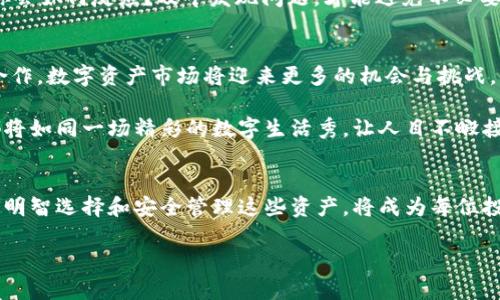 区块链核心数字资产犹如数字经济的“黄金”：深度解读与实用指南

区块链,数字资产,加密货币,智能合约/guanjianci

一、引言：数字资产的崛起
随着科技的不断发展，区块链技术如同一股清新的风，悄然改变着传统经济的面貌。它背后的核心数字资产，正如大海中的汹涌浪潮，充满了无穷的机遇和挑战。想象一下，如果说传统的金融资产是金矿，那么区块链的数字资产就是那刚出土的金块，蕴藏着巨大的价值，等待着有眼光的人去发掘。

二、区块链中的数字资产是什么？
在深入探讨区块链核心数字资产之前，首先来了解一下什么是数字资产。简而言之，数字资产是以数字形式存在的财富，具有价值且可以被拥有和转让。在区块链的语境下，数字资产主要包括加密货币（如比特币、以太坊等）、代币（token）、稳定币乃至非同质化代币（NFT）等。

这些资产的共同点在于：它们都是基于区块链技术，具有去中心化、不可篡改以及透明性等特性。就像一把双刃剑，数字资产既能为用户带来财富，也可能带来损失。对于这些资产的获取和管理，我们就如同在玩一场“理财冒险”，每一步都需要慎重考虑。

三、核心数字资产的种类及特性
区块链中的核心数字资产主要可以分为以下几类：

h41. 加密货币/h4
加密货币是最早引入区块链技术的数字资产，代表性货币如比特币（Bitcoin）和以太坊（Ethereum）。这类资产主要用于交易和价值储存，像是一种全新的货币形式，拥有其独特的“货币性”。尽管市场波动较大，但其稀缺性和去中心化特性使得越来越多的人将其视为“数字黄金”。

h42. 代币（Token）/h4
代币则是通过区块链技术发行，通常委托于特定平台或项目。例如，ERC20代币基于以太坊平台，广泛用于项目融资和生态系统建设。可以说，代币就像是进入某个“入场券”，持有者可以在项目中享受特定的权利和功能。

h43. 稳定币/h4
相较于波动性较大的加密货币，稳定币则致力于保持相对稳定的价值。比如，以美元为基础的USDT（Tether）就是一种典型的稳定币。它们如同经济的“蓄水池”，在市场波动时能够为投资者提供一定的保护。

h44. 非同质化代币（NFT）/h4
NFT则是近年来兴起的一种数字资产，它让数字艺术、游戏及其他领域的虚拟物品得以拥有独特的“身份”。在某种程度上，NFT可以被看作是数字世界的“身份证”，可以证明某个数字资产的所有权和唯一性。

四、区块链核心数字资产的应用场景
数字资产的应用场景相当广泛，从金融到艺术，再到娱乐，几乎无所不包：

h41. 金融投资/h4
毫无疑问，金融投资是数字资产最重要的应用场景之一。比特币等加密货币的投资热潮，让无数投资者感受到一夜暴富的快感。谁还没点小烦恼呢？就在你犹豫要不要入手的时候，另一边有人已经赚得盆满钵满。这就如同一个神秘的赌场，赢家和输家之间的差距仅在于你是否及时抓住了机会。

h42. 供应链管理/h4
在供应链管理中，区块链提供透明和可追溯的记录体系，确保每一环的透明性和安全性。比如，在食品行业，区块链可以追踪食品从田间到餐桌的每一步，确保消费者能够了解到每一口食物的来源。而这就如同为食品加上了“溯源标签”，让人吃得更加放心。

h43. 数字身份验证/h4
区块链可以为个人提供安全的数字身份验证系统，用户能够安全地记录和管理个人信息。想象一下，未来的你再也不需要担心个人信息被泄露——只需一个指纹，所有与身份相关的数据便安全无忧地存储在区块链中，这简直就是身份验证界的“高科技护身符”。

h44. 游戏与娱乐/h4
随着NFT的兴起，游戏与娱乐领域也迎来了变革。数字艺术作品和游戏道具的买卖变得比以往更为简单和安全。玩家不仅能够享有独特的虚拟资产，还能够通过交易NFT后产生的收益，实现收益的最大化。谁不想在玩游戏的同时还能赚点小钱呢？

五、风险与挑战
然而，核心数字资产的繁荣并不意味着没有风险。价格波动、法律法规的不确定性以及技术安全等都是投资者需要关注的要点。就像在一场过山车的旅程中，我们既能体验到刺激的快感，也要时刻警惕身边的安全隐患。

例如，许多投资者因未能及时了解市场动向而遭遇重大损失，反映出对市场的盲目追随。此外，随着监管政策的不断完善，投资者必须时刻关注国家和地区的法律法规，以避免因违反法律而面临的后果。

六、如何安全管理数字资产
如果你想成为一名成功的数字资产投资者，安全管理显得尤为重要。以下是一些实用的建议：
h41. 选择合适的钱包/h4
存储数字资产需要使用数字钱包，确保选择信誉良好且安全性高的钱包。例如，硬件钱包因其离线存储的特性而备受推荐，像是把你的数字资产装进了一个“高安全性保险箱”。

h42. 设置复杂密码/h4
很多人觉得密码管理很麻烦，但在数字资产的安全管理中，这步骤相当重要。复杂的密码就如同一个难以撬开的锁，能有效地保护你的资产安全。记住：安全第一！

h43. 定期检查交易记录/h4
保持对你的交易记录的关注，定期核对账户的异动，才能及时发现问题所在。想象一下，如果你的银行账户出现了不明交易，你会如何反应？及早发现问题，才能避免不必要的损失。

七、未来展望：数字资产的新篇章
随着区块链技术和数字资产的不断发展，未来的数字资产将更具多样性和实用性。从去中心化金融（DeFi）到中心化金融的合作，数字资产市场将迎来更多的机会与挑战。

或许在不久的将来，我们每个人都能轻松管理自己的数字资产，参与复杂的金融活动，体验高效的去中心化交易，而这一切都将如同一场精彩的数字生活秀，让人目不暇接。

八、结语：把握数字资产的未来
总而言之，区块链核心数字资产的崛起犹如一股汹涌的潮流，不断推动整个经济体系的演变。在这场数字经济的大潮中，如何明智选择和安全管理这些资产，将成为每位投资者必须面对的课题。同时，保持对市场的敏感性和对技术进步的关注，才能在这一领地中立于不败之地。

当然，谁还有点小烦恼呢？面对瞬息万变的市场，保持乐观和谨慎并存的心态，便能把握住属于你的那份数字资产的未来！