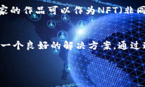 一诺文化区块链是一个相对专业的概念，其主要涉及到区块链技术和文化产业的结合。它的核心在于利用区块链技术的透明性、安全性和不可篡改性，打造一个文化内容的数字化平台。在这个平台上，文化创作、版权保护、内容交易等多种功能得以实现。下面我将详细介绍这个概念，并分几个部分进行探讨。

什么是区块链技术？
区块链是一种分布式数据库技术，它允许多个参与者在没有中央管理机构的情况下安全地记录交易信息。简单来说，可以把区块链想象成一个巨大的数字账本，任何人都能查看，且一旦记录，就无法被更改。这种去中心化的特性，让区块链在很多领域里都有了广泛的应用，尤其是在金融、供应链、医疗和文化等行业。

一诺文化区块链的基本概念
那么，一诺文化区块链具体是些什么呢？顾名思义，“一诺”一词传达了对诚信和诺言的重视。在文化行业，这意味着各种创作和作品的归属权、版权保护和交易的公正性。通过区块链技术，任何创作的出处和产权信息都能够被准确无误地记录下来，避免了侵犯版权和盗用的现象。

一诺文化区块链如何运作？
想象一下，一部小说的创作者在区块链平台上发布了自己的作品。在传统的出版模式中，作者往往面临着复杂的版权问题，出版商之间的利益纠葛，更别提读者也常常要承受高额的书籍价格。而在一诺文化区块链的世界里，这一切都变得简单明了。
作者首先将作品信息提交到区块链上，经过验证后，这些信息会被永久记录在链上。例如，作品的、创作时间、作者身份等信息都将被加密保存，任何人都无法在未经许可的情况下修改。与此同时，读者在平台上购买电子书时，交易过程同样也是透明和公正的——区块链记录下每一次购买，使得作者的收益得以保障。

一诺文化区块链带来的优势
通过区块链技术，文化产业的几点优势尤为突出：
ul
    listrong版权保护：/strong区块链记录了作品的创造时间和作者信息，能够有效防止盗用和侵权行为，让创作者能够有更多的信心。/li
    listrong透明性：/strong作品的买卖、交易记录皆在链上公开透明，任何人都可以查阅，增加了文化产品市场的信任感。/li
    listrong降低成本：/strong通过去掉中介，直接将作者与读者连接，从而降低了出版和流通的成本，让更多的作品能以公正的价格流通。/li
    listrong收益分配：/strong基于智能合约，作者的收益可以即时分配，确保每一位参与者都能得到合理的回报。/li
/ul

区块链在文化产业的其他应用
除了版权保护和作品交易外，区块链还可以在多个方面对文化产业进行丰富，比如数字艺术市场、影音作品的股权融资、影展的观众投票等等。在数字艺术领域，艺术家的作品可以作为NFT（非同质化代币）发布，消费者可以直接从艺术家那里购买，完全去掉中间环节，给创作者带来更多利润。

结语
一诺文化区块链的出现为文化产业带来了新的气象。面对繁杂的版权问题和高昂的创作成本，传统模式已经难以适应新时代的需求。而区块链的透明和可信，无疑是一个良好的解决方案。通过这种新兴的技术，文化创作者不仅能得到更多的尊重与保护，更能够让他们的辛勤劳动得到合理的回报。就如同在黑暗的夜晚，点亮了一盏明灯，指引着未来的方向。 

所以，文化产业的未来有望在区块链的助力下，迈向更加开放与透明的新时代。将来的某一天，或许“每个作品都有一个故事”的理念将不再是梦。