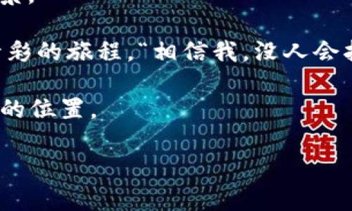 在区块链行业，R3CEV是一个知名的组织，它开发了Corda这款分布式账本平台，主要用于金融服务到其他行业的应用。R3CEV成立于2015年，其目标是将区块链技术应用于现实世界中的商业场景。下面，我们将深入探讨R3CEV的背景、发展和它在区块链领域中所扮演的角色。

什么是R3CEV？
R3CEV，或称R3，是一个全球性的区块链技术公司，致力于为金融服务行业提供分布式账本解决方案。R3的Corda平台支持跨机构的金融交易，使得金融机构之间的数据交换更加安全和高效。R3的愿景是通过区块链技术重新定义金融和商业的未来，帮助金融市场和其他行业更好地协作与互动。

R3CEV的发展历程
R3CEV成立于2015年，由一群金融和技术行业的领军人物共同创办。早期，R3CEV与多家主要金融机构结成合作伙伴关系，共同探讨区块链技术的应用潜力。2016年，R3CEV推出了Corda的第一个版本，旨在解决金融交易中的信任和效率问题。随着时间的推移，R3CEV逐渐将Corda扩展到其他行业，如供应链、医疗和房地产等，赋予区块链技术更广泛的应用价值。

Corda平台的核心特性
Corda是R3开发的一款开源分布式账本平台，其核心特性包括：
ul
    listrong隐私保护：/strongCorda允许交易方之间直接进行点对点的交互，避免了在公共账本上的数据暴露。这样，交易的隐私得到了很好的保障。/li
    listrong智能合约：/strongCorda支持智能合约的编写和执行，交易的自动化程度大大提升，通过预设的条件自动执行合约条款。/li
    listrong模块化架构：/strongCorda采用模块化设计，使得用户可以根据自己的需求进行定制和扩展，适应不同场景下的应用。/li
    listrong互操作性：/strongCorda能够与其他区块链和传统系统进行集成，使得不同系统之间的数据交流更加顺畅。/li
/ul

R3CEV在区块链生态中的角色
R3CEV不仅是区块链技术的推动者，更是区块链生态系统中不可或缺的一部分。通过与各大金融机构和科技公司的合作，R3CEV推动了区块链技术的应用和普及，助力金融行业的数字化转型。
例如，R3CEV与摩根大通、花旗银行等多家全球领先的金融机构合作，研发符合监管要求的区块链解决方案，为行业客户提供更安全、高效的金融服务。“在他们的带领下，金融行业正如同乘着一条高速列车，飞速驶向数字的未来。”

R3CEV的挑战与未来
尽管R3CEV在区块链领域取得了显著成就，但其发展过程中也遭遇了一些挑战:
ul
    listrong市场竞争：/strong随着区块链技术的不断发展，越来越多的企业和项目相继涌现，R3CEV需要保持其竞争优势，继续创新和其产品。/li
    listrong行业认可：/strong尽管R3CEV与多家知名金融机构合作，但仍需在更广泛的行业应用中获得认可，尤其是在非金融领域的落地实践。/li
    listrong技术监管：/strong随着技术的迅速发展，监管政策的滞后也是R3CEV面临的挑战之一，如何平衡技术发展与合规性将是一个关键点。/li
/ul
展望未来，R3CEV将继续发挥其在区块链领域的引领作用，推动技术的创新和应用，帮助行业实现数字化转型。而且，谁能想到未来的金融交易，可能会像现在的即时通讯一样便捷？“想象一下，等你发送完一条消息，交易就已经完成了！”

总结
R3CEV作为一个重要的区块链技术公司，通过其Corda平台推动了金融领域乃至其他行业的数字化转型。尽管面临诸多挑战，R3CEV以其创新能力和行业合作为基础，不断拓展区块链技术的应用边界。未来，R3CEV或许将继续在金融科技的舞台上，扮演着更加重要的角色。

常见问题
strongR3CEV与其他区块链项目的区别是什么？/strongbrR3CEV专注于为金融行业和企业提供可定制的解决方案，强调隐私保护和互操作性，而其他很多区块链项目可能更倾向于开放性和去中心化。
strongCorda平台的适用行业有哪些？/strongbrCorda最初主要应用于金融行业，后来逐渐扩展至供应链、医疗、房地产等多种行业，开放了不同领域的区块链应用场景。

在这个科技飞速发展的时代，R3CEV无疑是一个值得关注的区块链先锋，带领我们探索未知的金融未来。如果您对区块链、金融科技感兴趣，深入了解R3CEV将是一次精彩的旅程。“相信我，没人会拒绝一次充满未知与可能性的冒险！”

无论您是行业专业人士，还是对区块链抱有好奇心的普通用户，了解R3CEV都是一个不错的选择。通过不断学习与探索，我们或许能在这个快速变化的世界中找到自己的位置。

区块链的隐私守护者：R3CEV的故事