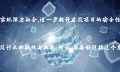 区块链建筑安全系统：建