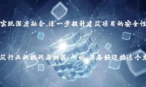 区块链建筑安全系统：建筑行业的守护神

在当今社会，建筑行业正面临着前所未有的挑战，尤其是在安全性和透明度方面。想象一下，如果建筑行业能像一位坚毅的骑士，穿着闪亮的盔甲，勇敢地面对各种危险与困难，那么区块链建筑安全系统便是这位骑士的神奇武器！它利用区块链技术为建筑项目提供安全保障，让每一个环节都透明可追溯，仿佛为建筑行业披上了一层强大的保护罩。

什么是区块链建筑安全系统？

区块链建筑安全系统是基于区块链技术所构建的一种全新安全管理模式，旨在提高建筑项目的安全性和透明度。它通过去中心化的数据记录和密码学技术，实现对建筑项目各个环节的追踪和管理，包括施工、材料采购、质量检测等。在这个高速变化的时代，建筑行业亟需这样的创新技术来应对复杂的安全挑战。

区块链建筑安全系统的构成要素

该系统的核心构成要素包括：数据共享平台、智能合约、身份验证机制等。它们共同协作，构筑出坚固的安全堡垒。

ul
  listrong数据共享平台：/strong将项目相关信息和数据存储在区块链上，确保信息的不可篡改性，使所有参与方都能实时访问最新的信息。/li
  listrong智能合约：/strong通过编写合约来自动执行施工过程中的各项要求，使得各方之间的合作更加高效、透明。/li
  listrong身份验证机制：/strong确保所有参与项目的人员身份真实、合法，增强安全性。/li
/ul

为何区块链建筑安全系统如此重要？

区块链建筑安全系统的重要性体现在以下几个方面：

ul
  listrong提高透明度：/strong区块链技术的去中心化特性，使得所有的数据记录都能被参与方实时查看，降低了信息不对称带来的风险。谁还没点小烦恼呢，尤其是在涉及到钱和安全的时候？/li
  listrong降低欺诈风险：/strong信息的不可篡改性使得一切交易都能够被严格审计，降低了项目实施过程中的欺诈行为。/li
  listrong增强安全性：/strong通过智能合约和身份验证机制，可以有效防止未经授权的人员进入施工现场或操控关键数据。/li
  listrong提升效率：/strong自动化的智能合约执行能够大幅度提高施工效率，减少人为错误带来的影响。/li
/ul

区块链建筑安全系统的实施案例

在全球范围内，已经有一些成功的案例表明区块链建筑安全系统的有效性。例如，在某大型基础设施建设项目中，项目团队利用区块链技术，记录每一个材料的来源和施工进度，所有的参与者都能实时查看进度报告和材料合规性，最终项目顺利按期完成，且未发生安全事故。

区块链建筑安全系统的未来展望

未来，随着区块链技术的不断发展，建筑行业也必将迎来更多的机遇与挑战。我们可以想象，在不久的将来，区块链建筑安全系统会与人工智能、物联网等技术实现深度融合，进一步提升建筑项目的安全性与效率。例如，在施工现场，安装的智能传感器能够实时监测建筑结构的安全状态，并通过区块链技术及时反馈给相关人员，确保在危险发生前及时做出响应。

结语：拥抱区块链的建筑未来

总之，区块链建筑安全系统就像是一把锋利的剑，能够为建筑行业的安全保驾护航。随着技术的不断进步，我们有理由相信，这“骑士”将不断进化，迎接未来建筑行业的挑战与机遇。所以，准备好迎接这个充满可能性的未来了吗？

区块链建筑安全系统：建筑行业的守护神