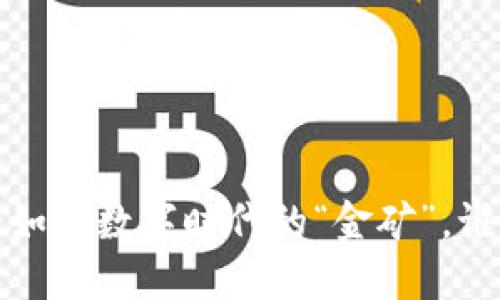 区块链新机会：如同数字时代的“金矿”，谁能发掘出宝藏？