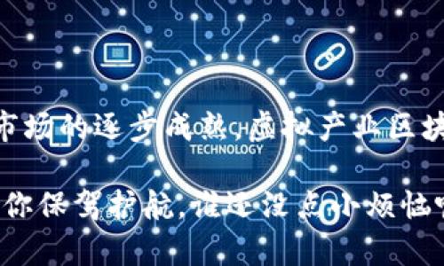 虚拟产业区块链是一个融合了区块链技术与虚拟产业（如虚拟现实、增强现实、数字资产等）的一种新兴行业。这一领域的发展，伴随着数字化趋势的加强，逐渐成为创新技术与商业模式的交汇点。下面我们从多个角度来探讨这个行业，包括其定义、应用、优势、挑战等。

什么是虚拟产业区块链？

虚拟产业区块链可以理解为利用区块链技术来推动虚拟产业发展的新兴领域。区块链是一种去中心化、不可篡改的分布式账本技术，它能够有效保障数据的安全性与透明度。在虚拟产业中，通过区块链可以创造、管理和交易各种虚拟物品，如数字货币、虚拟地产、NFT（非同质化代币）等。

区块链与虚拟产业的结合

随着虚拟现实和增强现实技术的不断进步，越来越多的公司开始探索其应用场景。在这个过程中，区块链作为支撑技术，赋予了虚拟产业更多的可能性。例如，游戏行业可以通过区块链为玩家提供真正的数字资产所有权，而不仅仅是使用权。想象一下，我们在游戏中打到的稀有装备，通过区块链技术可以真正归属于我们，不再被平台随意删除。

应用场景

在虚拟产业区块链的背景下，应用场景非常广泛：
ul
listrong数字艺术作品交易：/strong区块链可以帮助艺术家在各种在线平台上出售他们的数字作品，并且为每一件作品提供独一无二的身份标识。/li
listrong游戏资产的交易：/strong玩家们可以通过区块链购买、出售或交易游戏中的虚拟物品。这种方式使得玩家可以真正拥有他们的游戏资产，且交易透明。/li
listrong虚拟地产：/strong在一些虚拟世界（如Decentraland和Cryptovoxels）中，用户可以购买、出售和租赁虚拟土地，而区块链则确保这些交易的安全性。/li
listrong去中心化金融（DeFi）：/strong在虚拟世界中，用户可以进行货币借贷、交易等金融活动，而区块链则提供即时结算与安全保障。/li
/ul

优势

虚拟产业区块链的优势主要体现在以下几个方面：
ul
listrong透明性：/strong所有交易记录都被公开和不可更改，保证了参与者的信任。/li
listrong安全性：/strong区块链技术通过加密手段来保护用户的数据，降低了数据泄露的风险。/li
listrong去中心化：/strong用户可以独立于传统的中心化平台进行交易，降低了中介费用。/li
listrong用户掌控权：/strong用户对自己的数字资产拥有更大的控制权，随时可以选择交易或使用。/li
/ul

挑战与困难

当然，虚拟产业区块链也面临一些挑战：
ul
listrong监管问题：/strong因为这一领域相对较新，许多国家的法律法规还未与之对接，导致行业面临监管不确定性。/li
listrong技术难题：/strong尽管区块链技术在不断发展，但其性能和可扩展性仍然是一个值得关注的问题。/li
listrong用户接受度：/strong区块链技术对于普通用户来说，仍显得复杂而陌生，推广使用的难度较大。/li
/ul

未来的发展趋势

尽管面临挑战，虚拟产业区块链的未来依然被许多人看好。随着技术的不断成熟和用户认知度的提升，这一领域的发展将愈发迅速。未来，我们可能会看到更多与之相结合的创新案例，让我们一起期待吧！

总结

总之，虚拟产业区块链是当前科技发展中的一个重要组成部分。它不仅改变了我们对数字资产的理解，还在不断推动相关行业的发展。伴随着技术的进步和市场的逐步成熟，虚拟产业区块链有望在未来的日子里，给我们的生活带来更多意想不到的惊喜。

想象一下，在不久的将来，你可以在虚拟世界中拥有一片属于自己的土地，种植你喜欢的数字作物，或者在游戏中与朋友一起探险，而这些都由区块链技术为你保驾护航。谁还没点小烦恼呢？但在虚拟产业区块链的世界中，或许一切都有可能变得简单而有趣。