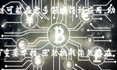 卢旺达的区块链概念主要是指该国在利用区块链技术来推动经济增长、提高透明度、改善治理和增强社会服务等方面的探索与实践。区块链作为一种去中心化的账本技术，具有不可篡改性和透明性的特点，为各国在多领域的应用提供了可能性。

### 卢旺达区块链概念的几个关键领域

1. 政府透明度与治理
卢旺达政府在过去几十年中致力于推动国家的发展，区块链技术的引入为其治理体系带来了新思路。通过区块链，政府的交易和记录可以实现公开透明，使其不易受到腐败的侵蚀。例如，土地登记系统的区块链化可以有效减少土地纠纷，确保土地所有权的清晰和安全。

2. 经济与金融包容性
在金融服务方面，区块链为卢旺达的经济包容性提供了新的路径。许多卢旺达人没有银行账户，无法享受到传统银行服务。通过区块链技术，可以推出基于智能合约的微型贷款平台，帮助那些在经济中被边缘化的人获得信贷，从而推动小微企业的发展。

3. 农业与供应链管理
农业是卢旺达的重要经济支柱，而区块链在供应链管理中的应用愈发受到关注。通过区块链技术，农产品从田间到市场的整个过程可以被实时记录，确保产品的来源和质量。这不仅提高了消费者的信任，也帮助农民更好地进入市场，获得合理的价格。

4. 社会服务与慈善
区块链技术在社会服务中的应用同样值得关注。卢旺达的非政府组织（NGO）可以利用区块链追踪捐款流向，确保每笔资金都能被有效利用，从而提高慈善活动的透明度，增强公众对慈善事业的信心。

### 卢旺达区块链实施的挑战

1. 基础设施建设
尽管区块链技术具有巨大潜力，但卢旺达在基础设施方面仍面临一些挑战。网络覆盖率和互联网高速率的提升是实现这一技术普及的前提。此外，确保电力供应的稳定性也是推动数字技术落地的重要因素。

2. 教育与培训
对于许多卢旺达人而言，区块链仍然是个较为陌生的概念。因此，针对社会各层面的教育和培训显得尤为重要。只有通过提高人们对区块链的理解，才能更好地利用这一技术，以解决实际问题。

3. 法律框架
区块链在法律和政策层面也需要相应的支持。在技术迅速发展的背景下，如何建立适应性的法律框架以促进区块链的创新与应用，成为摆在卢旺达政府面前的重要任务。

### 展望未来

区块链的无限可能
作为一项颠覆性技术，区块链在卢旺达的应用还在不断探索之中。未来，随着技术的不断成熟和政策环境的改善，区块链可能在更多领域得到应用，助力卢旺达实现经济转型与可持续发展。

### 结语

总的来说，卢旺达的区块链概念不仅是科技创新的体现，更是一个国家在追求治理现代化、经济包容和社会进步方面的重要举措。虽然挑战依然存在，但只要能够顺应科技的发展潮流，勇于探索和尝试，区块链未来在卢旺达的发展前景将是值得期待的。