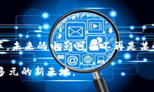 区块链电影概念是一个将区块链技术应用于电影产业的新兴思路，它旨在通过去中心化的方式改变传统电影制作、发行和融资的方式。借助区块链技术，电影制作人、投资者、观众等各方的关系可以得到更加透明化和信任化的管理，这不仅可以降低中介费用，还可以提高内容创作的自由度和公平性。

### 区块链电影的基本概念

什么是区块链？

在深入了解区块链电影之前，让我们先弄清楚什么是区块链。简单来说，区块链是一个分布式数据库技术，它通过将信息以数据块的形式记录在多个节点上，从而实现去中心化和信息透明。这种技术最早用于比特币等加密货币，但随着时间的推移，其应用逐步扩展到金融、供应链管理、医疗等多个领域。

区块链在电影行业的应用

在电影行业，区块链的应用可以从多个方面展开。首先是融资。在传统电影制作中，融资往往需要依赖大公司或投资者，风险和收益不对等。而通过区块链技术，电影制作方可以发行数字货币或代币，让广大观众和粉丝参与到融资中来，大家的投资意愿直接影响到电影的制作与发展，真正实现“众筹”。

去中心化的版权管理

其次，区块链还可以有效管理电影版权问题。传统的版权管理流程复杂，容易发生纠纷。而区块链将版权信息记录于链上，任何人都可以随时查阅，确保信息透明和不可篡改，从而减少纠纷的发生。此外，通过智能合约，创造者可以设定自动支付机制，确保他们在每次播放、下载或销售中都能自动获得应有的收益。

提升观众参与度

区块链还可以增强观众的参与感。制作方可以通过发行代币奖励积极参与电影社区的观众。例如，用户可以参与电影的投票、评论，甚至给予制作方创意建议，而这些行为可以得到代币奖励。这种互动不仅拉近了制作方与观众之间的距离，还能够激励更多人参与到电影创作的过程中。谁还没点小烦恼呢？这下有机会为自己喜欢的电影发声了。

### 区块链电影的优势

降低生产和推广成本

区块链电影的一大优势是降低了生产和推广的成本。通过去掉中介，制作方可以直接与观众建立联系，而在营销上也能发挥更大的灵活性。例如，向具备观众基础的社交媒体网络进行精准投放，可以大大节省宣传费用。

透明度与信任问题

真实性和透明性在区块链电影中也是至关重要的。消费者对媒体内容的信任度正在下降，在信息泛滥的时代，利用区块链的透明链条，观众有能力追溯电影的制作背景，从而增强信任感。

对独立电影的推动

区块链技术为独立电影提供了更广阔的发展空间。一些小众题材或高风险的项目能够获取融资，这可能在传统体系中是难以实现的。多样化的制作不仅能满足观众的多元需求，还能刺激整个行业的新生和革新。

### 区块链电影的挑战

技术障碍

尽管区块链具有明显优势，但在实际应用中仍面临技术障碍。例如，区块链的可扩展性问题、交易速度以及网络安全等，都需要不断地改进和提升。因此，在享受区块链技术带来的好处时，也必须面对这些技术挑战。

法律与政策问题

随着区块链的应用越来越广泛，相关的法律法规也亟待完善。电影行业涉及到知识产权、税务和合约等多方面，如何在区块链环境中有效保护各方权益，是一个需要解决的问题。因此，法律框架的建立至关重要。

### 未来展望

文化与艺术的新融合

区块链电影的出现不是简单的技术革新，而是文化与艺术的一次新融合。电影制作人可以通过更多的参与者和消费者的反馈，更快速地调整自己的创作方向，将艺术作品打磨得更加完美。而观众也能在参与中获得属于自己的创造乐趣。

结语

总之，区块链电影不仅在技术上引发了一场革命，更在观念上挑战了传统的电影制作和消费方式。它的崛起可能会激发更多创新，推动整个产业链的全面变革。未来的电影可能不再是某些巨头的“专场”，而是一个全民参与、共创共享的艺术舞台。

在这个充满可能性的时代，区块链电影或许正是一扇通往新时代电影创作、发行和观看的窗，而我们则是观众与参与者，带着小烦恼，大梦想，走向一个开放、多元的新天地。