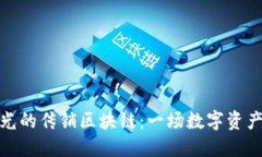 揭秘央视曝光的传销区块