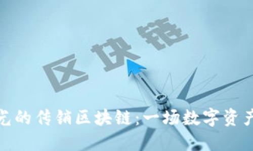 揭秘央视曝光的传销区块链：一场数字资产的迷雾迷航