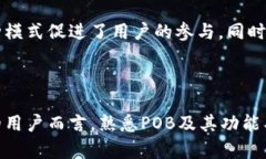 区块链中的POB（Proof of B