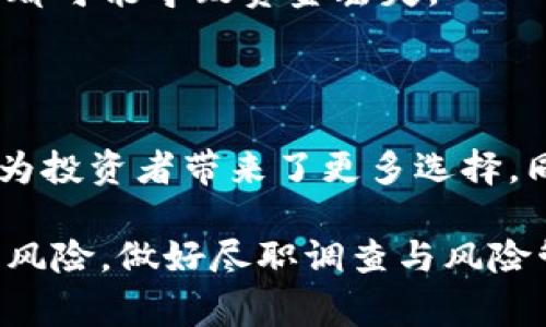 区块链衍生品是指基于区块链技术和加密资产（例如比特币、以太坊等）的金融衍生品。这些产品的价值取决于基础资产或其他相关指标，其交易通常在去中心化的平台上进行。以下是区块链衍生品的一些关键概念和特点：

### 什么是衍生品？

衍生品是一种金融合约，其价值取决于一项基础资产的表现。基础资产可以是股票、债券、商品，甚至是货币。常见的衍生品包括期货、期权和掉期合约。在区块链的背景下，衍生品可能与加密货币、数字资产或其他区块链相关的指标有关。

### 区块链衍生品的种类

1. **期货合约**：这是最常见的衍生品之一，允许投资者在未来的某个时间以特定价格买入或卖出基础资产。例如，投资者可以购买比特币期货合约，以66300美元的价格约定在三个月后再购买比特币。

2. **期权合约**：这种合约赋予买方在未来某个时间以特定价格购买或出售资产的权利，但没有义务。例如，投资者购买比特币期权合约，可以决定是否在未来某一天以某个价格买入或卖出比特币。

3. **掉期合约**：这是一种金融合约，双方同意在未来交换现金流。比如，一个投资者可能同意在未来每月支付固定利率，而接受浮动的加密货币回报，从而规避风险。

4. **合成资产**：这种类型的衍生品结合了多种资产的特性，允许投资者实际交易和投资不同类型的基础资产，而不是直接购买这些资产。

### 区块链衍生品的优势

- **去中心化**：区块链技术的使用使得这些衍生品能够在智能合约的平台上进行交易，降低了中介成本。

- **透明度**：每一笔交易都在区块链上记录，确保所有投资者都能查看交易的历史，大大增强了市场的透明度。

- **可编程性**：智能合约的使用使得用户可以创建定制化的衍生品，满足不同投资者的需求。

### 区块链衍生品的风险

尽管区块链衍生品提供了许多优势，但投资者也应当对其潜在风险保持警惕：

- **市场波动性**：加密货币市场本身波动剧烈，衍生品的价值也因此可能存在很大波动，部分投资者可能会因此面临重大损失。

- **监管不确定性**：由于区块链和加密货币的法规仍在不断变化，衍生品交易可能面临法律和监管的不确定性，这可能影响其可用性和安全性。

- **技术风险**：区块链基础设施的安全性和可用性对衍生品交易至关重要，任何技术故障或黑客攻击都可能导致资金丢失。

### 未来展望

随着区块链技术的不断成熟，衍生品市场也将会有所发展。在区块链的影响下，新的金融产品层出不穷，为投资者带来了更多选择。同时，传统金融机构也开始关注和参与这一领域，预计未来会有愈加完善的监管框架出台。

总之，区块链衍生品为数字资产生态系统带来了新的机遇和挑战，投资者在参与之前应该充分了解相关风险，做好尽职调查与风险管理。