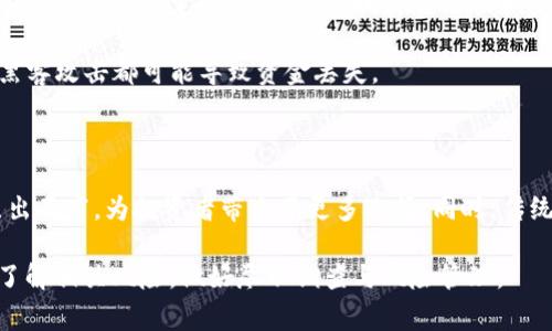 区块链衍生品是指基于区块链技术和加密资产（例如比特币、以太坊等）的金融衍生品。这些产品的价值取决于基础资产或其他相关指标，其交易通常在去中心化的平台上进行。以下是区块链衍生品的一些关键概念和特点：

### 什么是衍生品？

衍生品是一种金融合约，其价值取决于一项基础资产的表现。基础资产可以是股票、债券、商品，甚至是货币。常见的衍生品包括期货、期权和掉期合约。在区块链的背景下，衍生品可能与加密货币、数字资产或其他区块链相关的指标有关。

### 区块链衍生品的种类

1. **期货合约**：这是最常见的衍生品之一，允许投资者在未来的某个时间以特定价格买入或卖出基础资产。例如，投资者可以购买比特币期货合约，以66300美元的价格约定在三个月后再购买比特币。

2. **期权合约**：这种合约赋予买方在未来某个时间以特定价格购买或出售资产的权利，但没有义务。例如，投资者购买比特币期权合约，可以决定是否在未来某一天以某个价格买入或卖出比特币。

3. **掉期合约**：这是一种金融合约，双方同意在未来交换现金流。比如，一个投资者可能同意在未来每月支付固定利率，而接受浮动的加密货币回报，从而规避风险。

4. **合成资产**：这种类型的衍生品结合了多种资产的特性，允许投资者实际交易和投资不同类型的基础资产，而不是直接购买这些资产。

### 区块链衍生品的优势

- **去中心化**：区块链技术的使用使得这些衍生品能够在智能合约的平台上进行交易，降低了中介成本。

- **透明度**：每一笔交易都在区块链上记录，确保所有投资者都能查看交易的历史，大大增强了市场的透明度。

- **可编程性**：智能合约的使用使得用户可以创建定制化的衍生品，满足不同投资者的需求。

### 区块链衍生品的风险

尽管区块链衍生品提供了许多优势，但投资者也应当对其潜在风险保持警惕：

- **市场波动性**：加密货币市场本身波动剧烈，衍生品的价值也因此可能存在很大波动，部分投资者可能会因此面临重大损失。

- **监管不确定性**：由于区块链和加密货币的法规仍在不断变化，衍生品交易可能面临法律和监管的不确定性，这可能影响其可用性和安全性。

- **技术风险**：区块链基础设施的安全性和可用性对衍生品交易至关重要，任何技术故障或黑客攻击都可能导致资金丢失。

### 未来展望

随着区块链技术的不断成熟，衍生品市场也将会有所发展。在区块链的影响下，新的金融产品层出不穷，为投资者带来了更多选择。同时，传统金融机构也开始关注和参与这一领域，预计未来会有愈加完善的监管框架出台。

总之，区块链衍生品为数字资产生态系统带来了新的机遇和挑战，投资者在参与之前应该充分了解相关风险，做好尽职调查与风险管理。