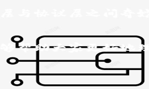 区块链技术的结构可以被比喻成一个多层的蛋糕，每一层都有其独特的角色和功能。在这个充满活力的领域中，最高层通常被称为“应用层”或“协议层”。下面是关于区块链最顶层的详细介绍。

什么是区块链的最高层？
在讨论区块链技术时，很多人可能会认为最重要的是底层的代码与系统架构，比如比特币或以太坊的核心机制。但其实，最高层——即应用层与协议层，才是让这些复杂的技术真正“活”起来的部分。

想象一下，底层就像是一块块坚硬的建筑材料，而最高层则是构建在这些材料之上的美丽房屋。没有基础设施的支持，高层建筑就无从谈起；而如果没有应用层的精彩设计，底层的技术也只是冷冰冰的代码而已。

应用层：用户的奇幻世界
在区块链的应用层，我们看到了绚烂多彩的应用和服务。正如美食广场上琳琅满目的美味佳肴，区块链的应用层上也汇聚了众多应用，包括去中心化金融（DeFi）、非同质化代币（NFT）、供应链管理等。

通过这些应用，用户可以轻松地与区块链互动，就像在菜市场中挑选心仪的水果一样，自由且无拘束。而这些应用不仅仅是技术的展示，更是为用户的生活带来了实际的便利。例如，通过DeFi，用户可以在不信任任何中介的情况下进行贷款、交易，谁还没点小烦恼呢？这样的服务让人倍感轻松。

协议层：枕戈待旦的守卫者
与应用层相对应，协议层可以被视为区块链的基石，担负着维护网络安全与稳定的重要任务。这部分可以比喻为建筑的地基，承载着上面的所有建筑。在协议层中，我们可以找到共识机制、数据结构和智能合约等核心组件。

例如，比特币使用的是工作量证明（PoW）机制，而以太坊则从PoW逐步迁移到权益证明（PoS），这些协议不仅决定了网络的安全性，还影响着交易的速度与成本。理解这些协议的运作方式，就像理解一部精妙机器的运转原理，能够帮助用户更好地选择和使用区块链技术。

区块链与用户体验
在应用层与协议层的协作下，用户体验得以提升。想象一下，你在浏览一个应用时，就像在游乐场中畅游，每个游乐设施都经过精心设计，以确保安全和乐趣。当你使用区块链应用时，良好的用户界面和体验会让你在这个技术复杂的世界中，感觉如鱼得水。

幽默的是，很多用户在初次接触区块链时可能会感到困惑，就像第一次乘坐过山车一样——总是担心安全，实际上它是经过专业设计，确保万无一失的。设计团队努力减少用户的学习曲线，使得区块链技术不再是高不可攀的高峰，而是每一个人都能轻松攀登的山丘。

区块链的未来：层层叠叠的可能性
如今，区块链技术不断发展，我们可以期待未来应用层与协议层之间的互动将更加紧密。就像科幻电影中的高科技设备一样，区块链的潜能正在逐步被挖掘。

在未来，我们或许能看到更加智能的合约，自动执行复杂的任务，甚至走出传统金融的束缚，进入新的数字经济时代。这一切都是对应用层与协议层之间奇妙合作的期待。

结语：一起探索区块链的奥秘
站在区块链的最高层，我们不禁回首底层的努力与创新。对于普通用户而言，理解这项技术的每一层都至关重要。希望通过这篇文章，能够帮助大家更好地理解区块链的最高层以及它所带来的丰富可能性！

解锁区块链最高层的秘密：应用与协议的奇妙结合