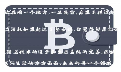 区块链发展概念是指围绕区块链技术的演进和应用展开的多维度探讨和研究。区块链，作为一种去中心化的分布式账本技术，最初是用于支持比特币等数字货币的交易，但其潜在的应用场景远远超出了金融领域。

### 区块链发展概念的几个关键要素

1. **去中心化**  
   区块链技术的核心在于去中心化，即数据不再由单一实体控制，而是由多个参与者共同维护和管理。这种特性不仅提升了系统的安全性，而且增强了透明度和信任度。

2. **透明性和可追溯性**  
   区块链上的每一笔交易都是公开的，而且一旦记录就无法更改。这使得各类交易和活动具有极高的可追溯性，用户可以方便地查询到完整的历史记录。

3. **智能合约**  
   区块链的发展还催生了智能合约这一概念。简单来说，智能合约是一种自动执行的合约，当事人在合约中预先设定的条件达成时，合约就会自动执行。这为法律、金融和商业合同的自动化落实提供了新的可能性。

4. **与其他技术的融合**  
   随着人工智能、互联网物联网（IoT）等技术的快速发展，区块链也在不断地进行融合与创新。例如，利用区块链技术实现的安全的设备间通信，将带来更高的信任和安全性。

### 区块链的应用领域

区块链的发展不仅仅限于金融领域，还扩展到了许多其他行业，包括：

- **供应链管理**  
  区块链能在供应链中提供实时的跟踪和验证，确保每一个环节都可以追溯，避免伪造和欺诈的情况。这就像在一个大家庭中，你的每一个动作都能被其他家庭成员看到，大家都能安心。

- **医疗健康**  
  通过区块链，患者的数据能被安全地存储和共享，医疗服务提供者可以快速访问患者的病史，有助于及时作出准确的诊断和治疗。这就像是大家为你的健康都在提前做好保驾护航的准备。

- **数字身份**  
  区块链为数字身份的管理提供了一种高效且安全的途径，用户能够全权控制他们的身份信息，避免隐私泄露。这就如同在一个大户人家里，每个人都有自己的小秘笈，谁都不能随意翻看。

- **投票系统**  
  在投票过程中，借助区块链技术可以确保投票的真实性和不可篡改性，让选民能够安心投票，减少舞弊。这就像是你的菜票只能在你说了算的篱笆内使用，外人无法干扰。

### 区块链发展的挑战

尽管区块链技术有着巨大的应用潜力，但在发展过程中，也面临着一些挑战：

1. **技术壁垒**  
   许多人对区块链技术的理解仍然不够深入，这导致了其实际应用的推行缓慢，就像一部复杂的机器，如果没人懂得如何使用，就算设计得再好也没有用。

2. **法律和监管**  
   区块链的去中心化特性往往与现行的法律和监管体系相悖，许多国家正在努力寻找适合的监管框架，但这仍然是一个亟待解决的问题。想象一下，一个任性的小孩，常常会跟父母的教育理念发生冲突，不容易调和。

3. **安全性问题**  
   尽管区块链本身具有较强的安全性，但如果用户的私钥遭到泄露，也可能导致资产损失。这就像你每天总是把钥匙放在同一个地方，一旦失窃，后果不堪设想。

4. **能源消耗**  
   某些区块链网络（如比特币）在进行交易时消耗的能源巨大，引发了对其环境友好性的质疑。想想看，一个家庭的电力消耗如果超过了整条街，你觉得邻居们会不会开始议论呢？

### 未来展望

未来区块链技术将将更为广泛地融入生活的方方面面，许多企业已经开始探索如何利用区块链来提高效率、降低成本。随着技术的进步和生态系统的完善，区块链将不仅限于数字货币，而是成为一个大型、综合性的技术平台，它将为许多行业带来革命性的变化。

总之，区块链不仅仅是一种技术，它更是一种新的思维方式和社会模式，未来很可能会像电力和互联网般，深刻地影响我们生活的方方面面。未来的每一个领域都可能因为这一概念而焕然一新，谁说区块链只能用于加密货币呢？就像一个魔法师，随时能为你变出不一样的新花样！