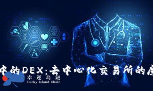 区块链中的DEX：去中心化交易所的魔法世界