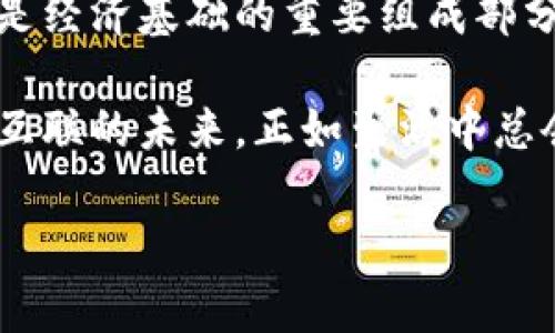 区块链和基建（基础设施）在很多方面有着显著的区别。下面，我将为您详细阐述这两者的不同之处。

1. 定义与概念
区块链是一种去中心化的分布式账本技术，通过将数据以块的形式链式相连，保证了数据的安全性和不可篡改性。它的主要用途是在数字货币（如比特币）之外，支持智能合约、供应链管理等多个应用场景。

基建（基础设施）则是指一个国家或地区为经济发展、社会进步所需要的各种物质和技术基础，包括交通运输、能源供给、水利设施、信息技术等多个层面。基建的目的是支持社会运行与发展的基本需求，确保社会及经济的稳定性与可持续性。

2. 技术构成与实现方式
区块链技术由多个要素构成，包括加密算法、共识机制和智能合约等。区块链通过分布式网络节点共同维护数据的一致性与安全性，确保数据的透明性与可追溯性。

基建则多是由物理结构组成，如公路、桥梁、建筑物等。这些设施是通过工程技术和管理来建造和维护的，通常需要大量的投资和资源投入。

3. 应用场景
区块链的应用场景相对较宽广，包括但不限于数字货币、金融服务、供应链管理、身份验证和投票系统等。它能够提升交易的透明度与效率，降低信任成本。

基建的应用则更为传统，主要集中在提供社会运转必需的基本设施。在现代社会中，基建的高效运作直接关系到经济发展与人们的日常生活，比如公路交通的建设影响物流效率，而电力基础设施的稳定性则关系到工业生产。

4. 投资与回报
在投资方面，区块链项目往往吸引投资者参与各种代币的发行，特别是在早期阶段，可能面临较高的风险与不确定性。然而，一旦成功，回报将非常可观。

基建项目则通常由政府或大型企业出资，周期长且回报稳定，受限于原材料、土地使用等多种因素，周期性较长。但一旦基础设施建成，带来的经济效益将是显而易见的。

5. 监管与合规性
区块链由于其去中心化特征，往往处于监管的灰色地带。各国对区块链技术和数字货币的法规政策尚未完善，造成了市场上的混乱与不安。

相对之下，基建项目则需要遵循严格的法律法规，包括建设规范、环保标准等。这类项目通常会经过详细的审批流程，以确保各项建设符合安全与可持续发展的标准。

6. 社会影响
区块链技术的推广可能会引发传统金融及商业模式的变革，它打破了信息的不对称，为普通用户和小型企业创造了机会，可能会导致许多行业的颠覆与重构。

基建则是对社会运转的基础保障，直接影响到居民的生活质量。良好的基础设施能够降低交通成本、提高生活便利程度，促进经济发展。因此，在社会稳定和发展阶段，基建项目通常受到更多的重视。

总结
总体来看，区块链与基建在制造和应用层面上存在较大的区别。区块链代表了一种技术革命，提供了一种新型的信任机制，而基建则是经济基础的重要组成部分，更多地关注社会的稳定与持续发展。这两者分别在现代经济和社会构建中扮演着万里无疆的不同角色，各自的重要性质不可小觑。

在日益数字化的时代，我们应当意识到，区块链的崛起将与基础设施的完善交相辉映，共同推动人类社会向前发展，朝向更加高效和互联的未来。正如生活中总会出现一些小烦恼，但也正是这些烦恼，让我们在解决问题的过程中成长、进步。

希望上述对比能帮助你更好地理解区块链与基建之间的区别！